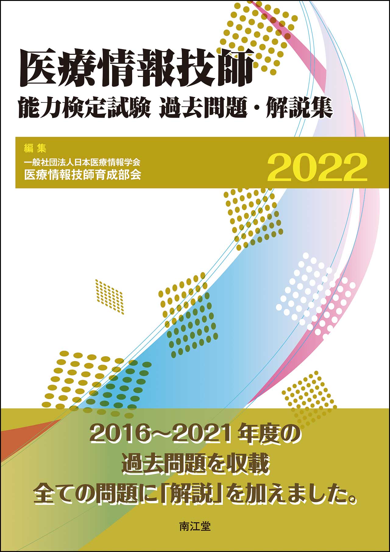 医療情報技師能力検定試験 過去問題・解説集2024 医療情報技師能力検定試験過去問題・解説集2022 | 医書.jp
