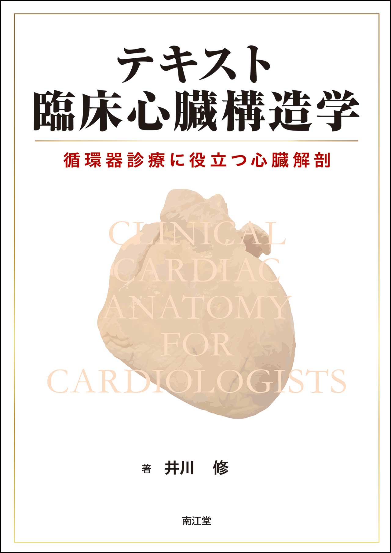 テキスト臨床心臓構造学 | 医書.jp