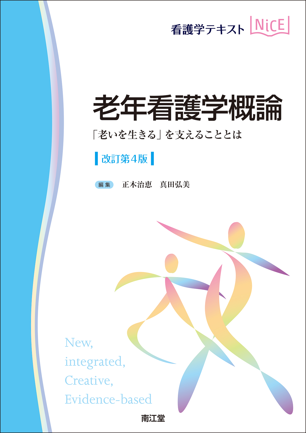 老年看護学概論 改訂第4版 | 医書.jp