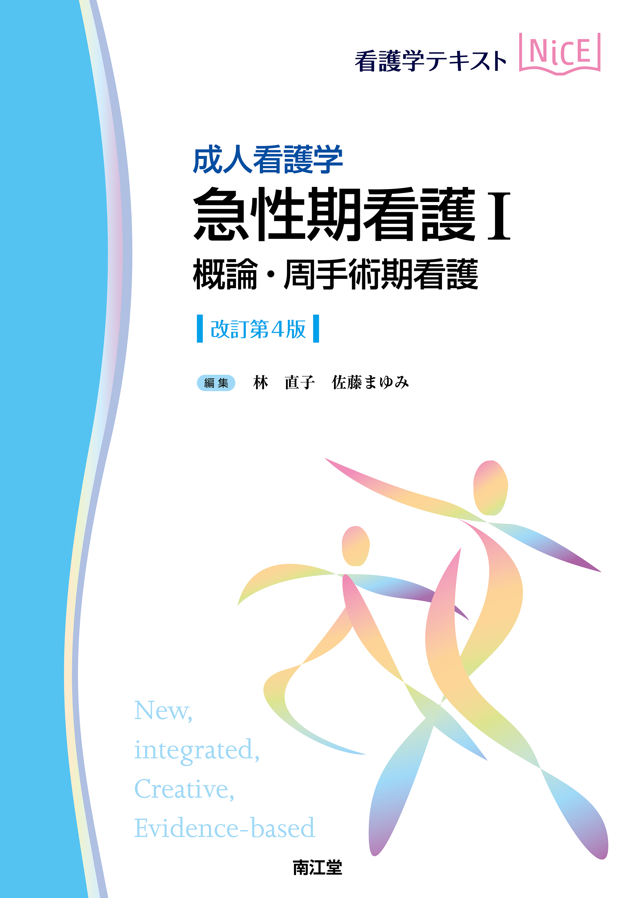 成人看護学 急性期看護Ⅰ 概論・周手術期看護 改訂第4版 | 医書.jp