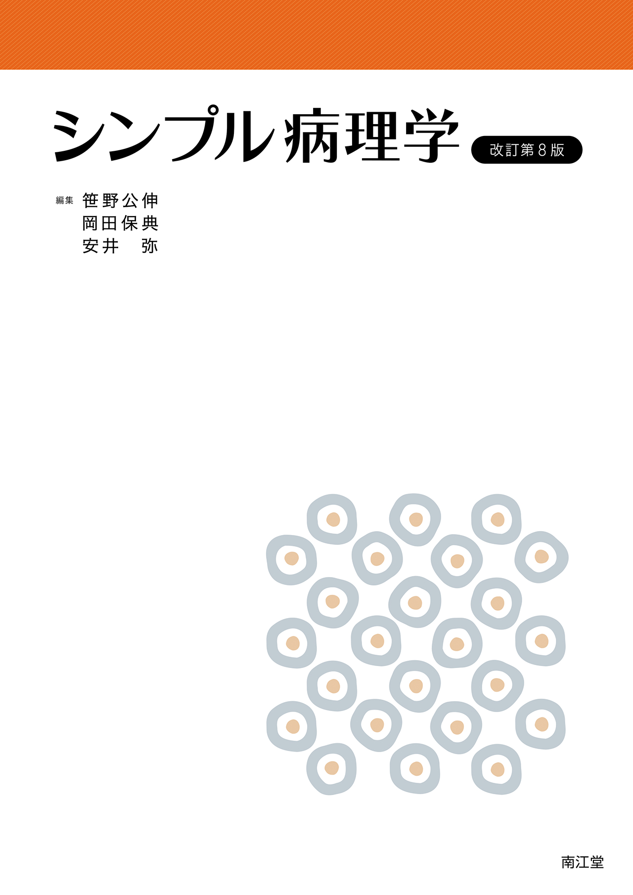 シンプル病理学 改訂第8版 | 医書.jp