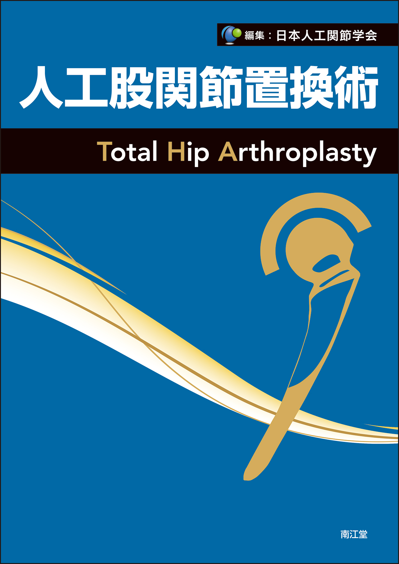 人工股関節置換術 | 医書.jp