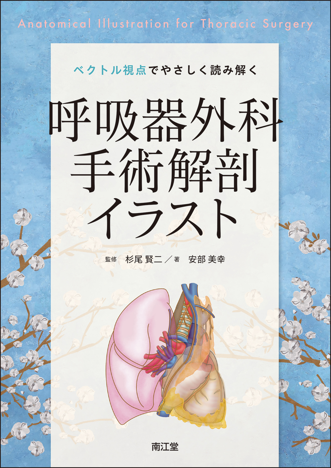 呼吸器外科手術書 呼吸器外科手術解剖イラスト | 医書.jp