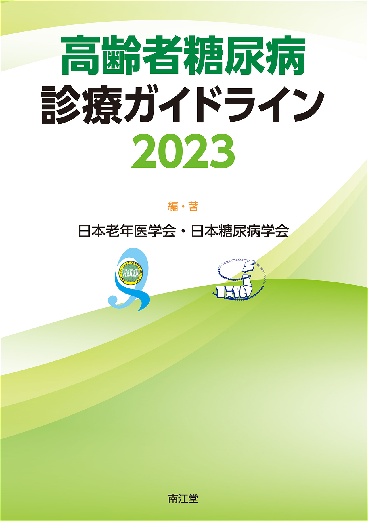 高齢者糖尿病診療ガイドライン2023 | 医書.jp
