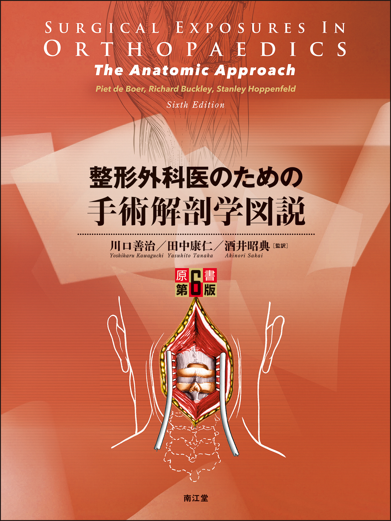 整形外科医のための手術解剖学図説 原書第6版 | 医書.jp