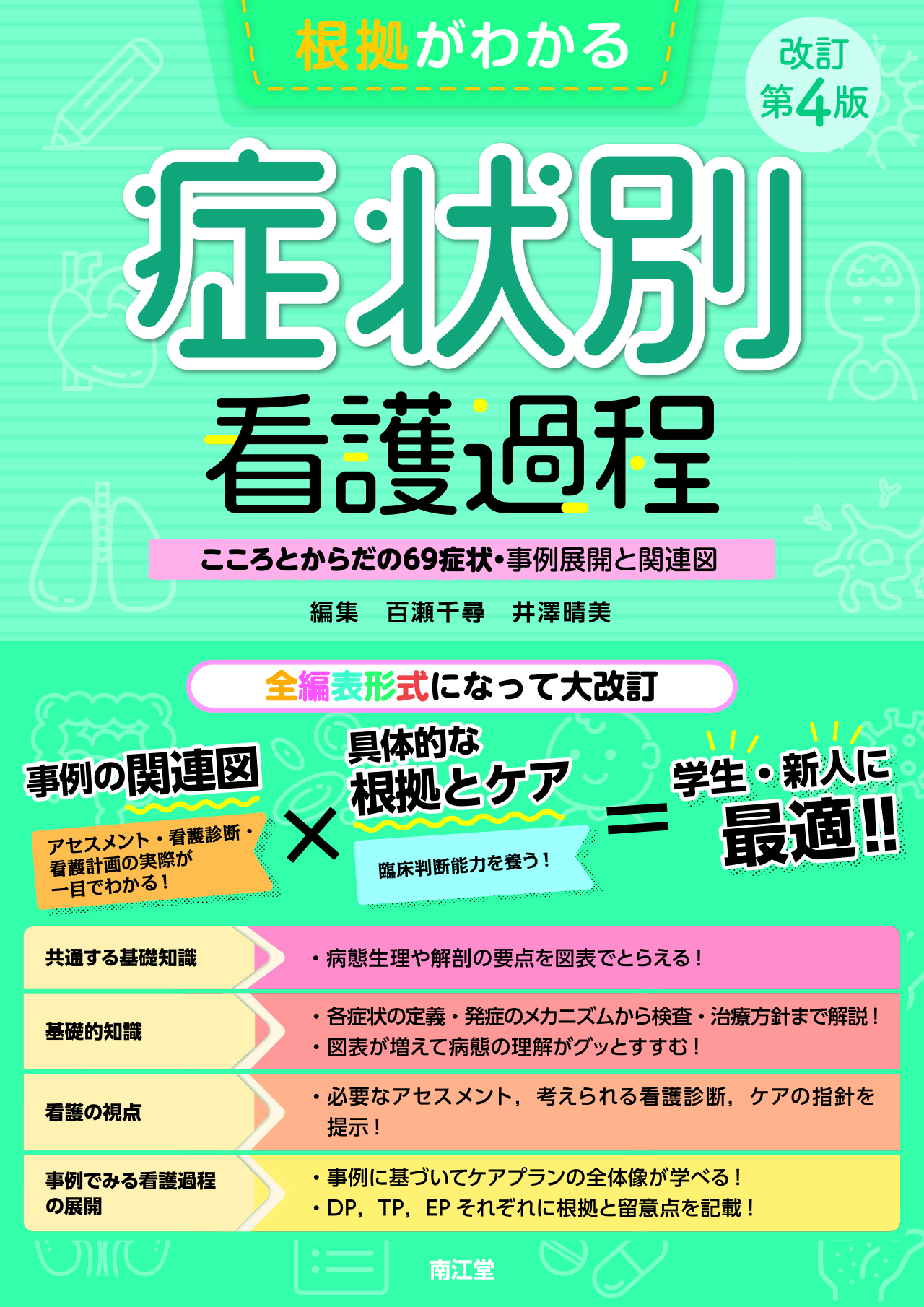 根拠がわかる症状別看護過程 改訂第4版 | 医書.jp