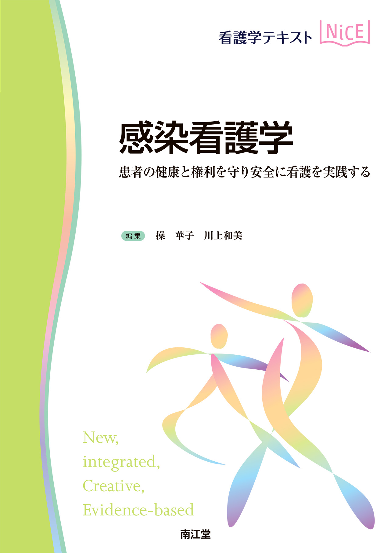 感染看護学 | 医書.jp