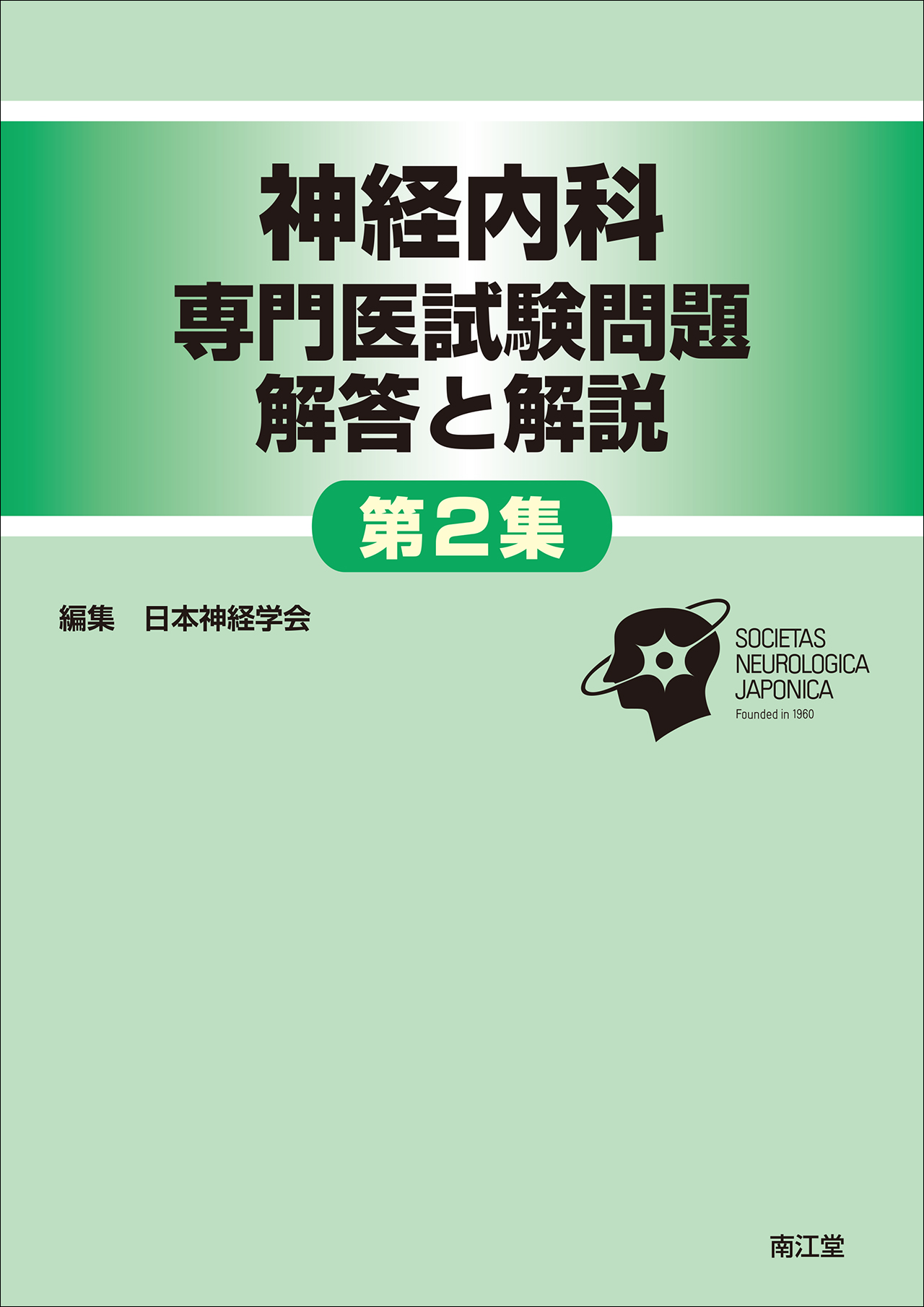 神経内科専門医試験問題 解答と解説 ＜第2集＞ | 医書.jp