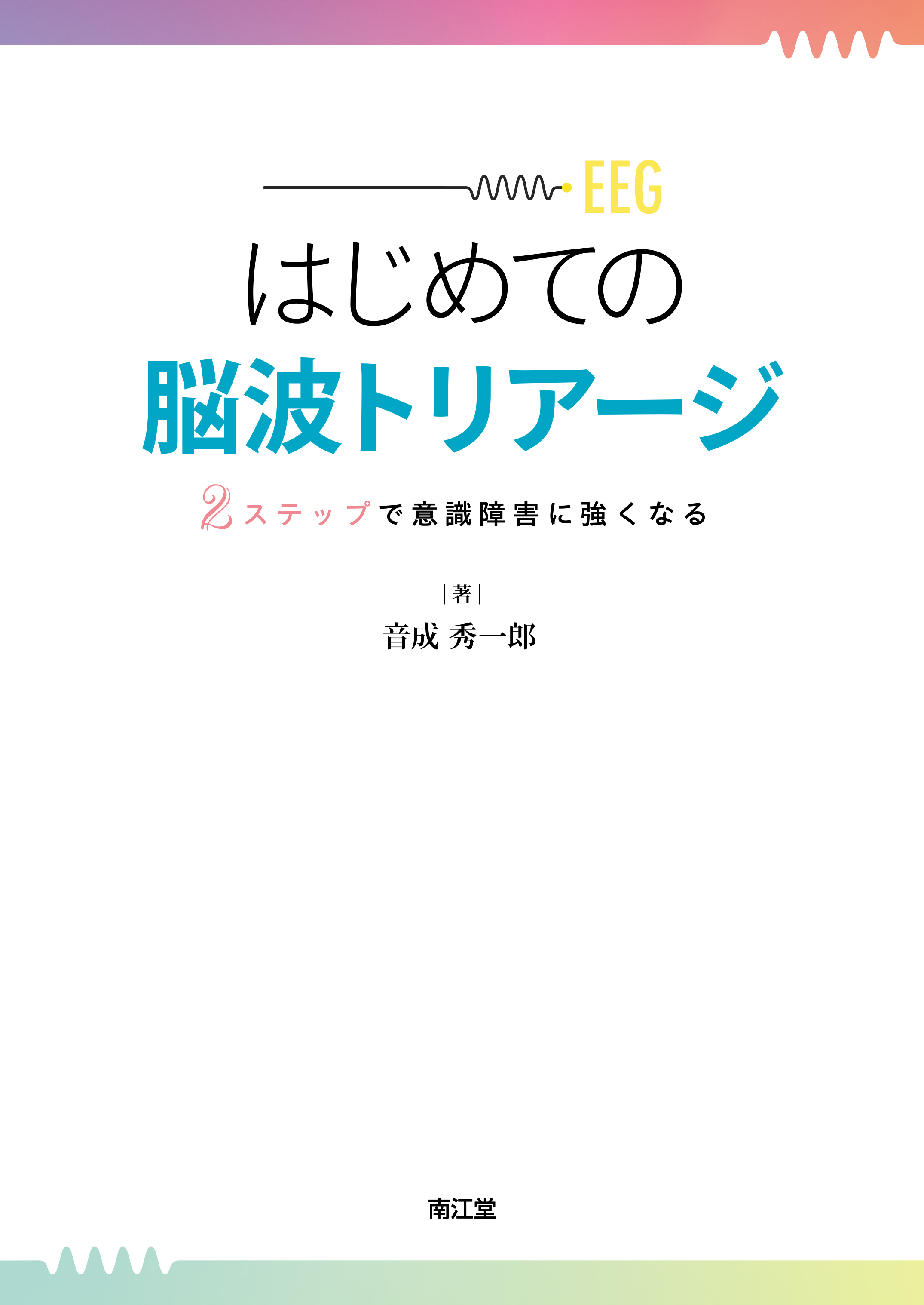 はじめての脳波トリアージ | 医書.jp