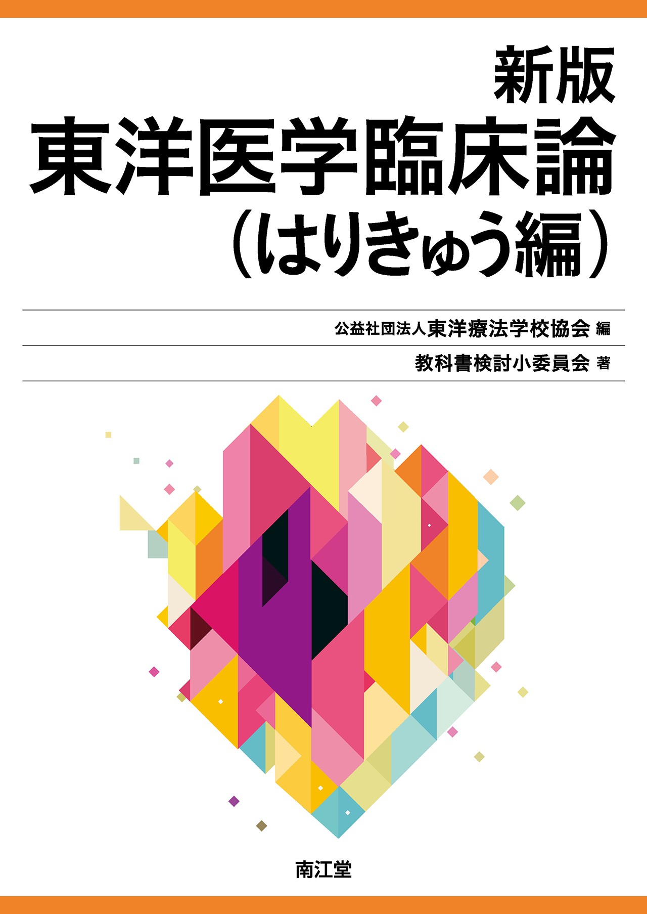 新版 東洋医学臨床論（はりきゅう編） | 医書.jp