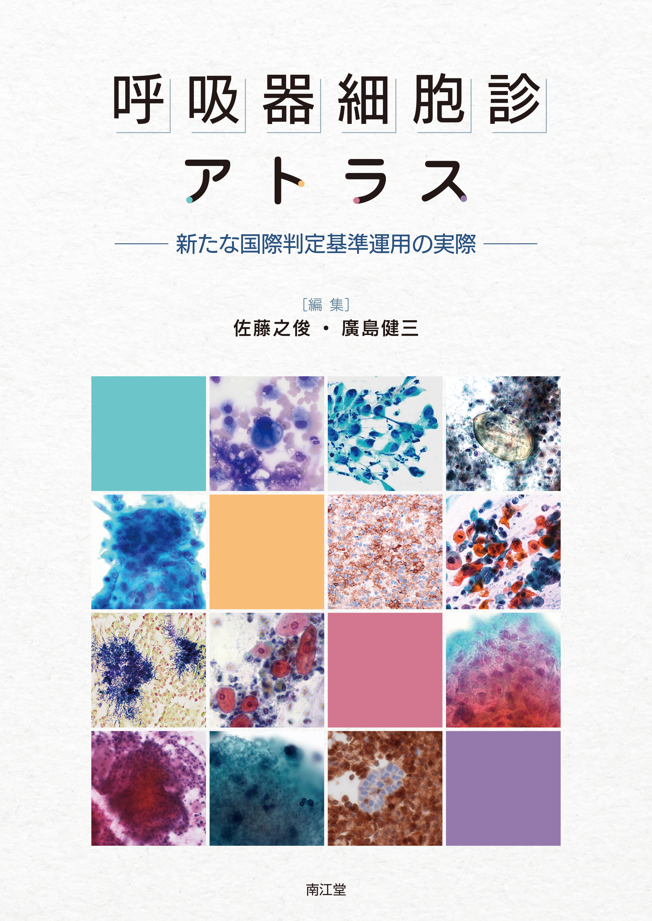 呼吸器細胞診アトラス | 医書.jp