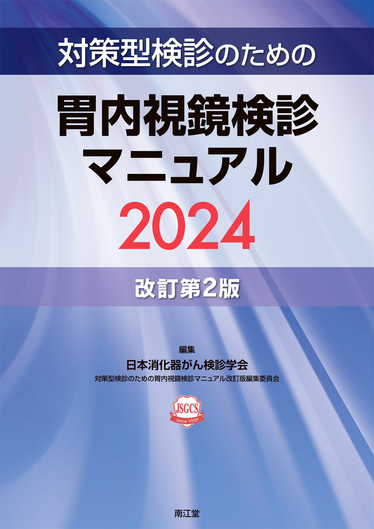 対策型検診のための胃内視鏡検診マニュアル2024 改訂第2版 | 医書.jp