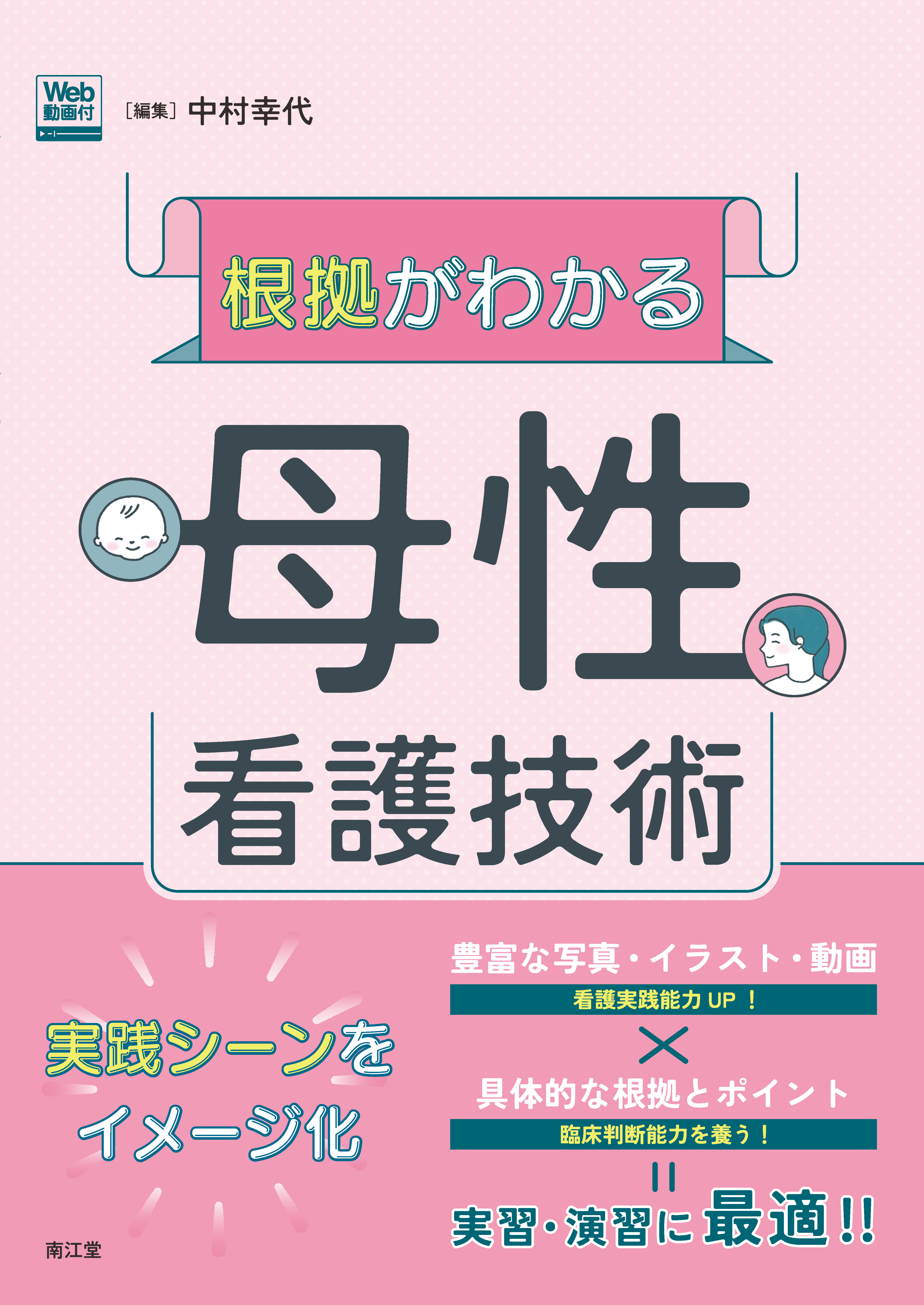 看護技術・急性期看護・母性看護技術などの書籍 根拠がわかる母性看護技術［Web動画付］ | 医書.jp