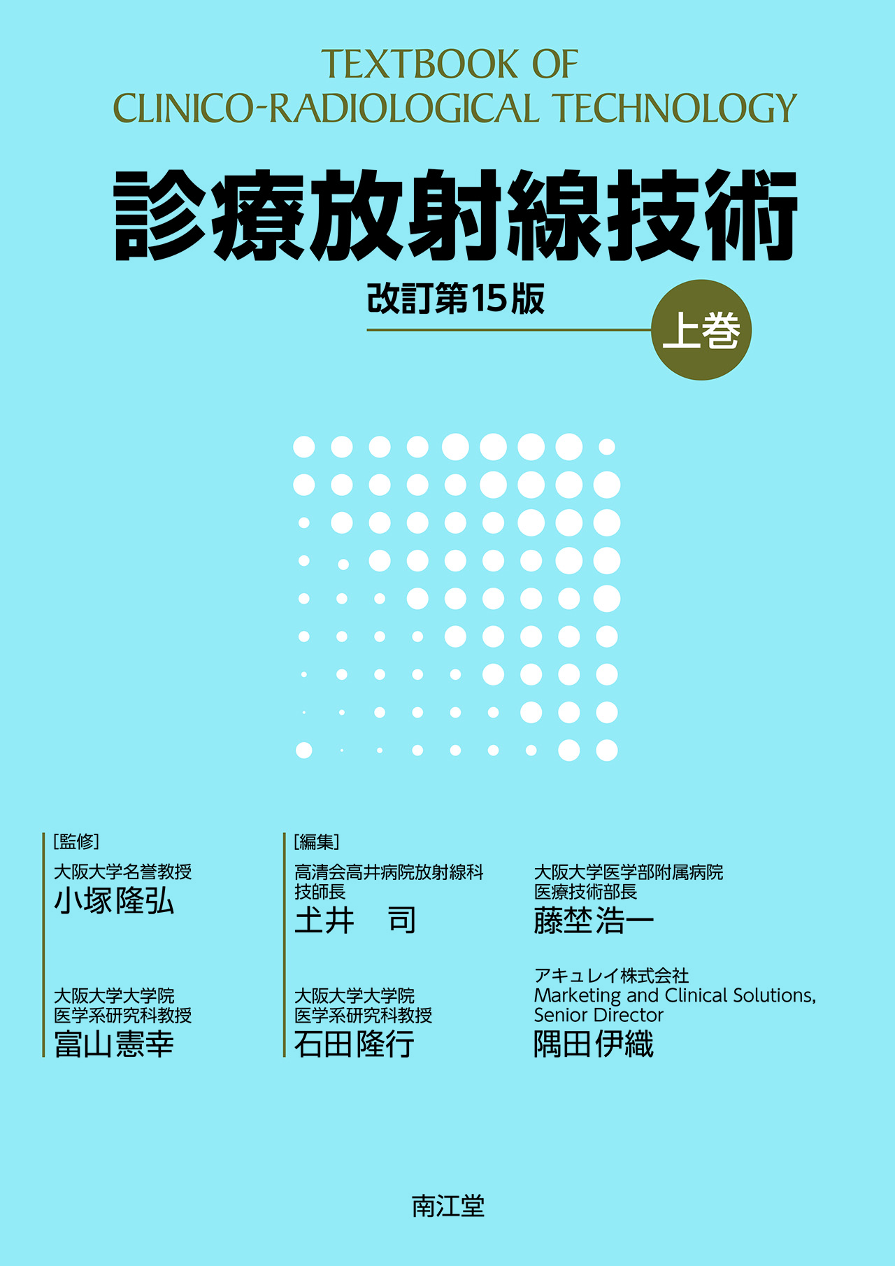 診療放射線技術 上巻 改訂第15版 | 医書.jp