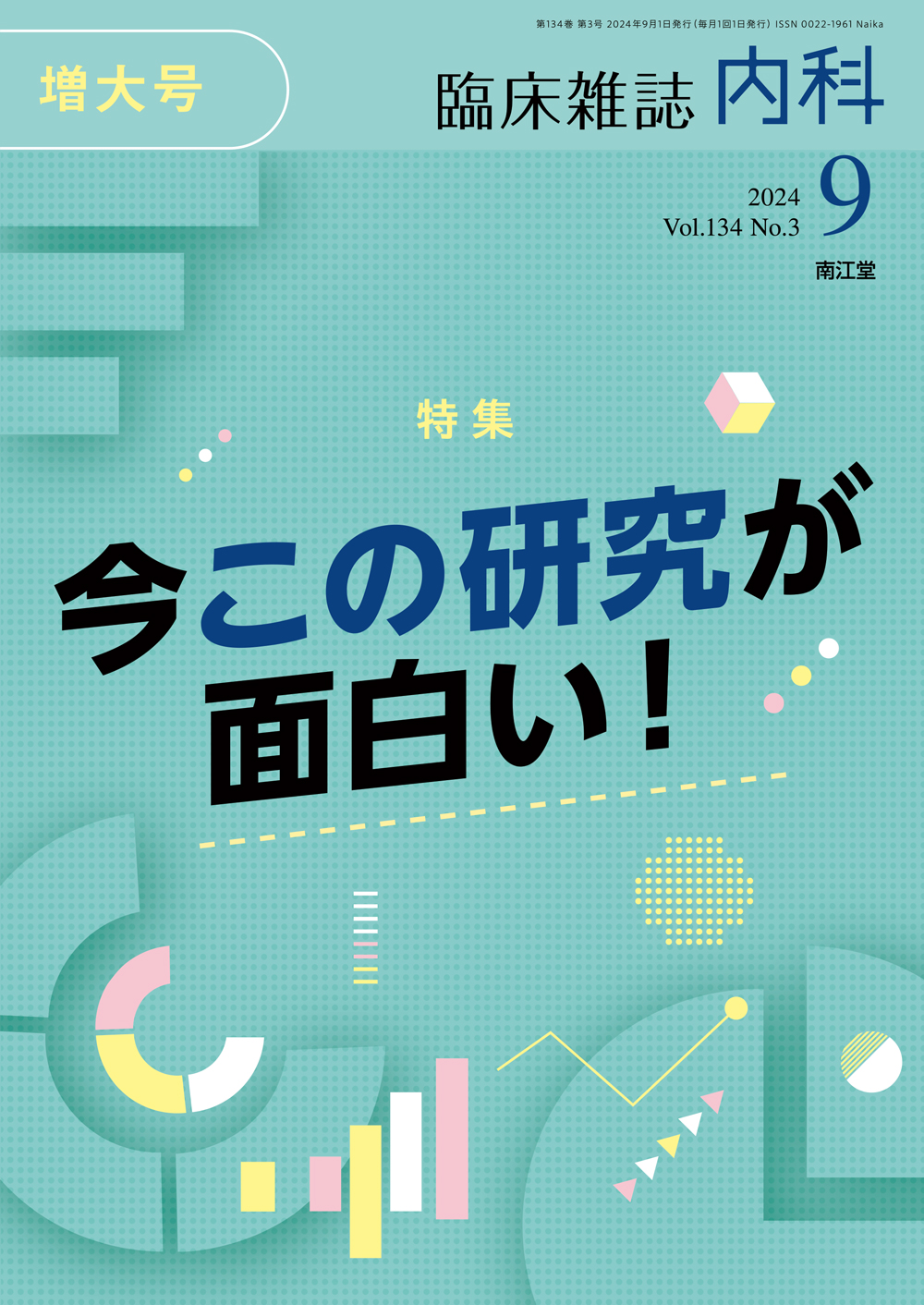 臨床雑誌内科 Vol.134 No.3 | 医書.jp