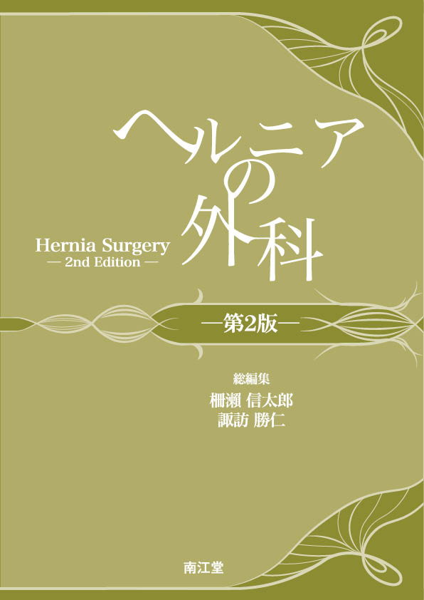 ヘルニアの外科 第2版 Hernia Surgery ヘルニアの外科 改訂第2版 | 医書.jp