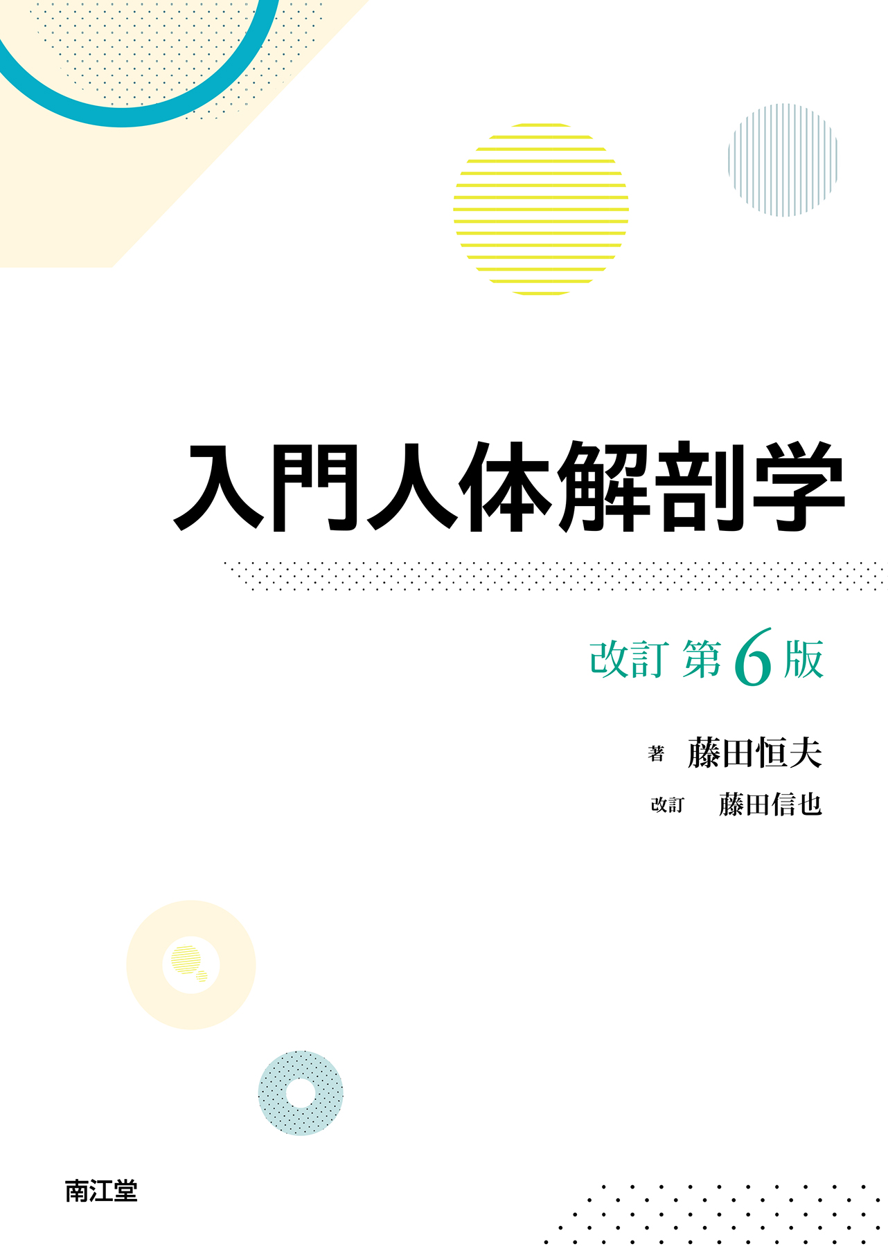 入門人体解剖学 改訂第6版 | 医書.jp
