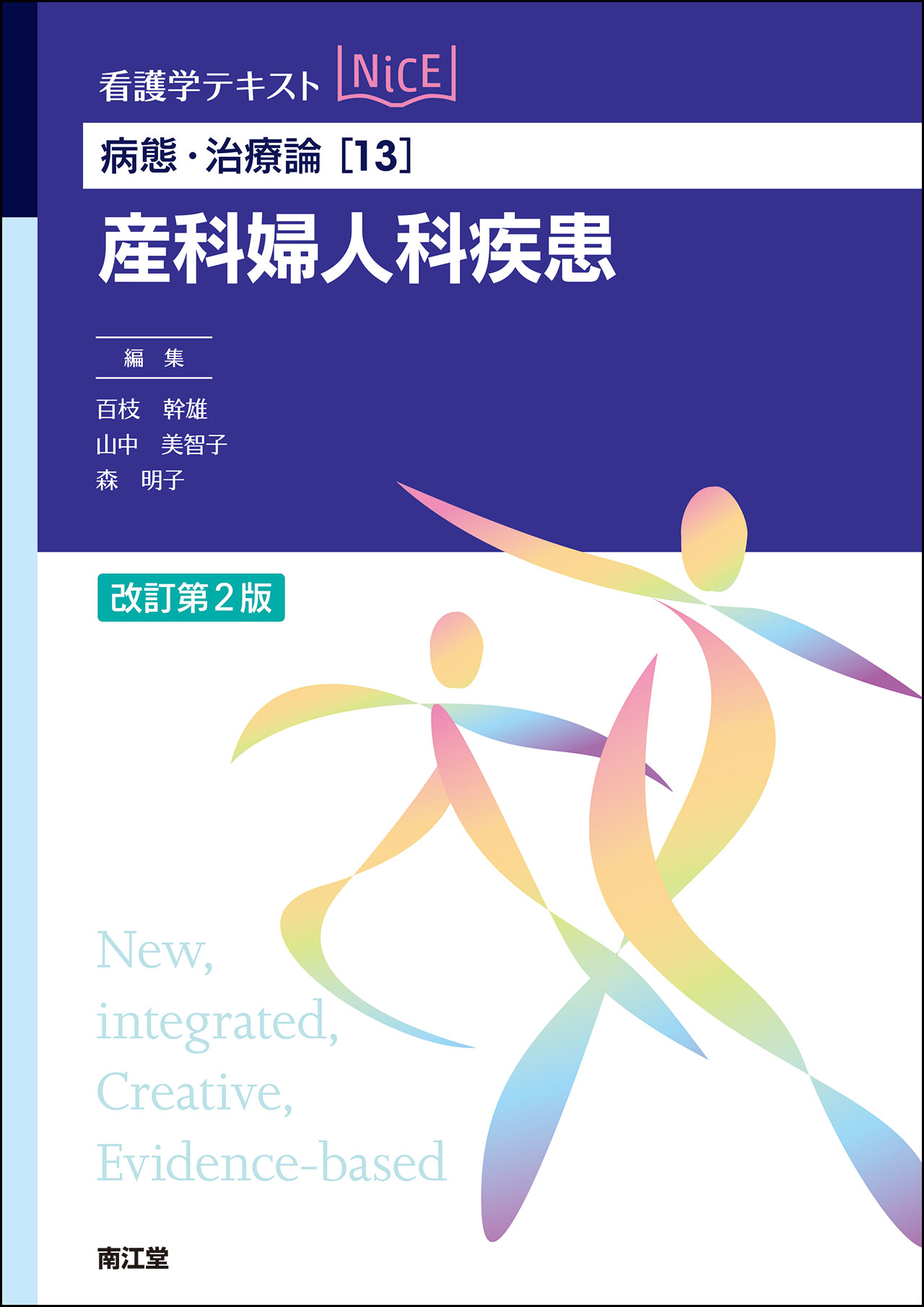 病態・治療論[13] 産科婦人科疾患 改訂第2版 | 医書.jp