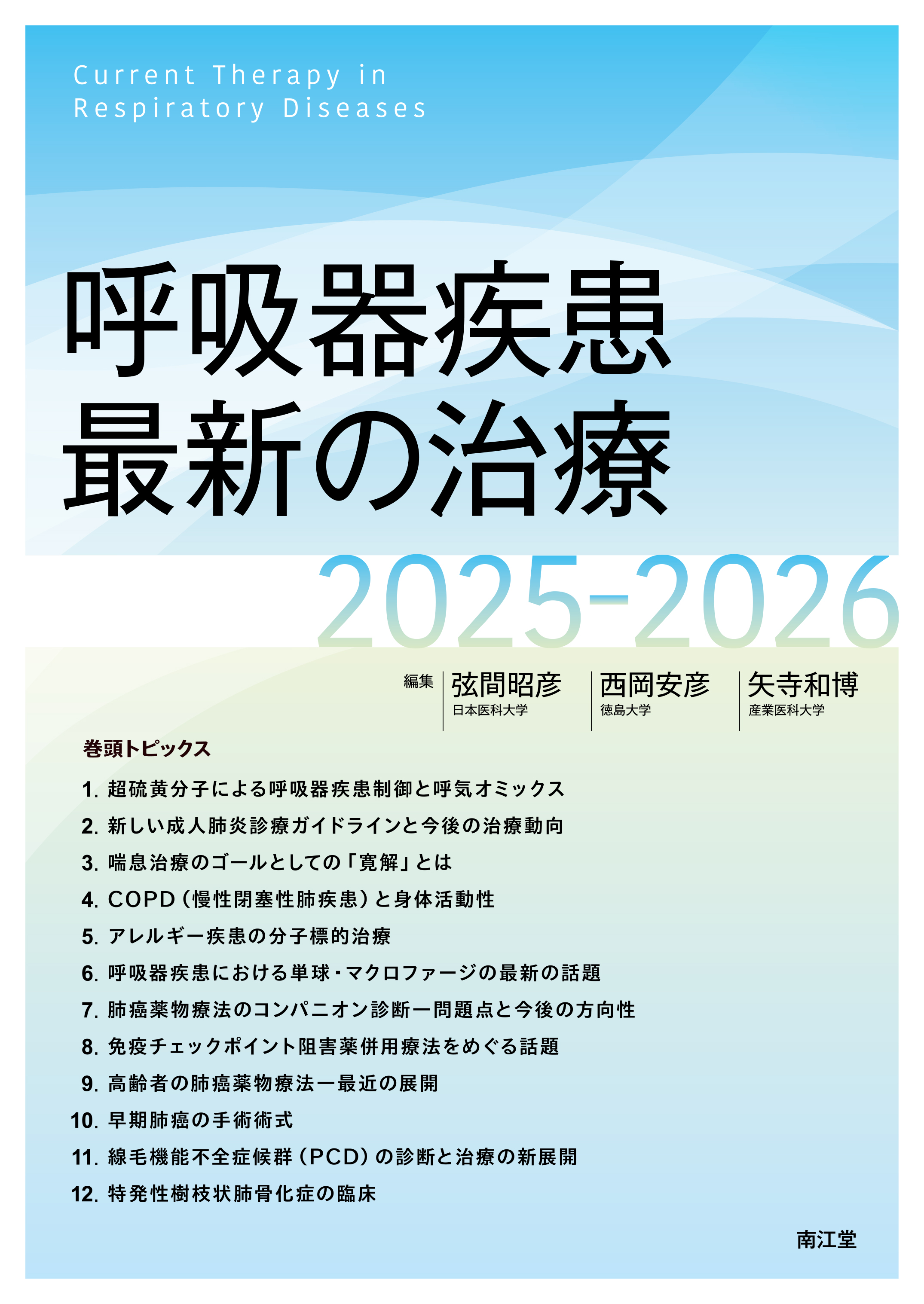 2冊まとめ　呼吸器疾患最新の治療　呼吸器専門医テキスト 呼吸器疾患最新の治療 2025-2026 | 医書.jp