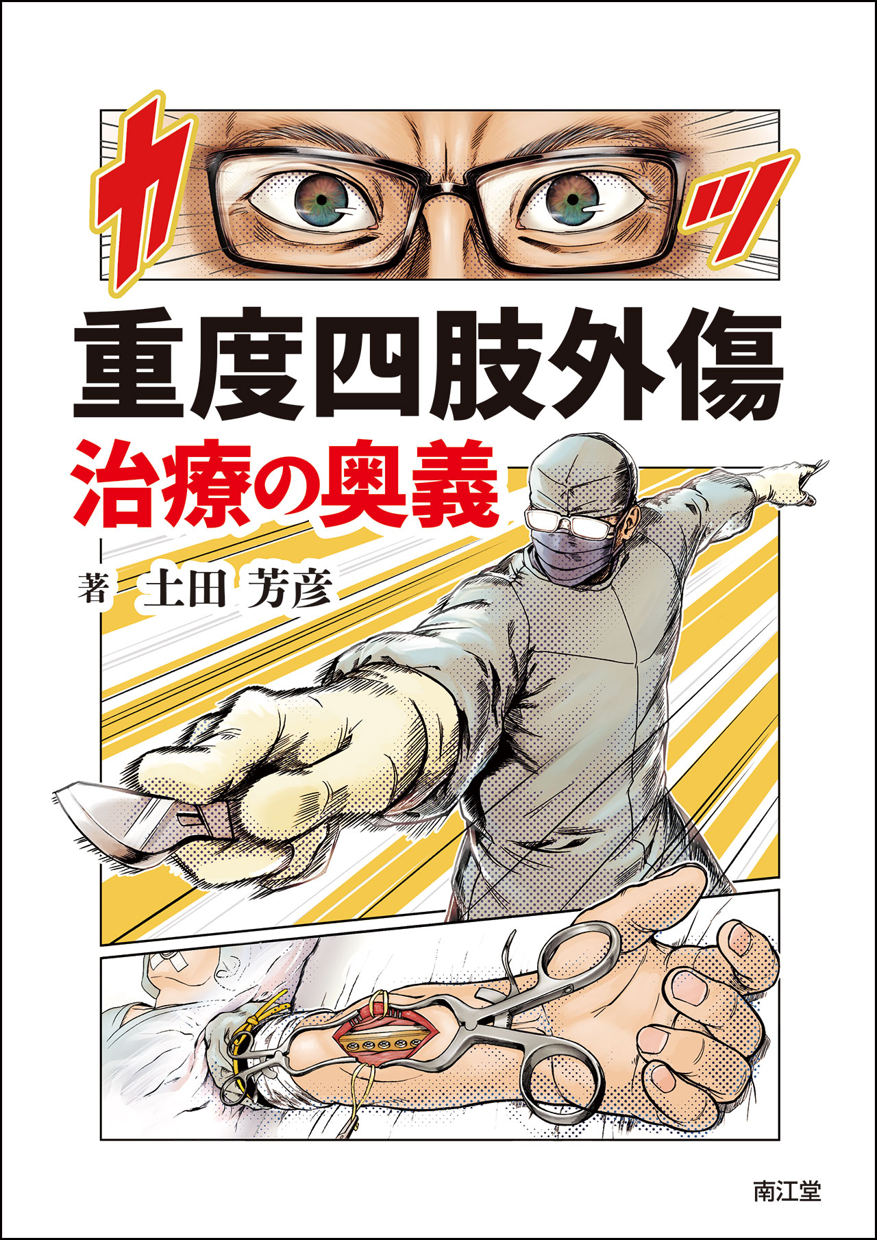 重度四肢外傷治療の奥義 | 医書.jp
