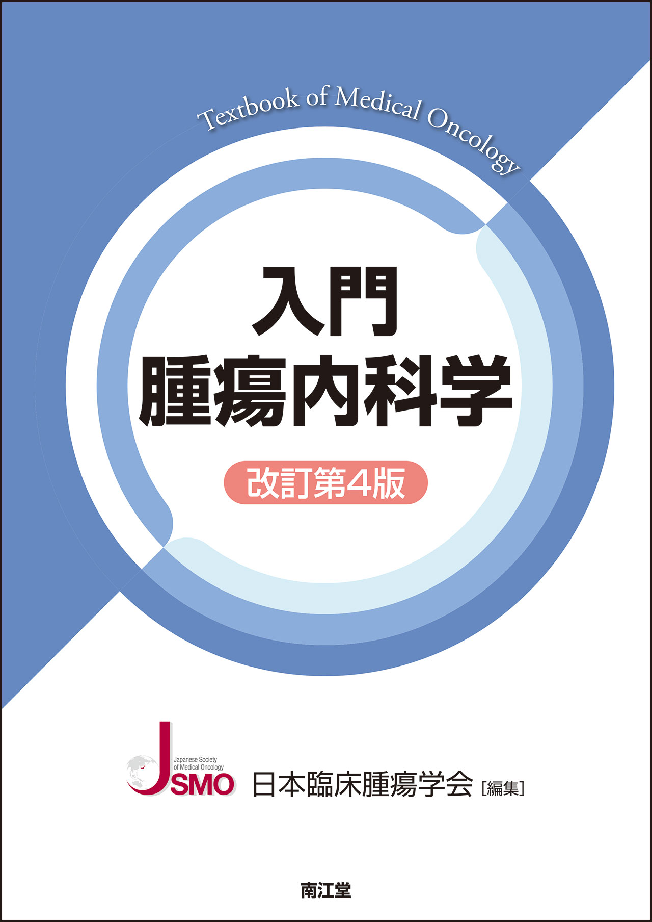 小児腫瘍学の原則と実践 第6版　全編英語 入門腫瘍内科学 改訂第4版 | 医書.jp