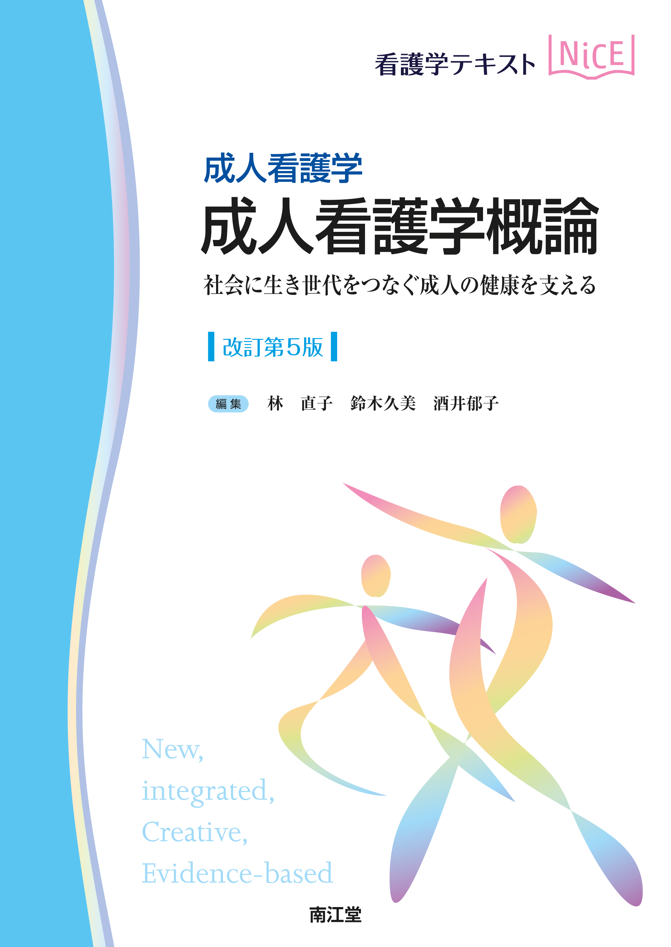 成人看護学 成人看護学概論 改訂第5版 | 医書.jp