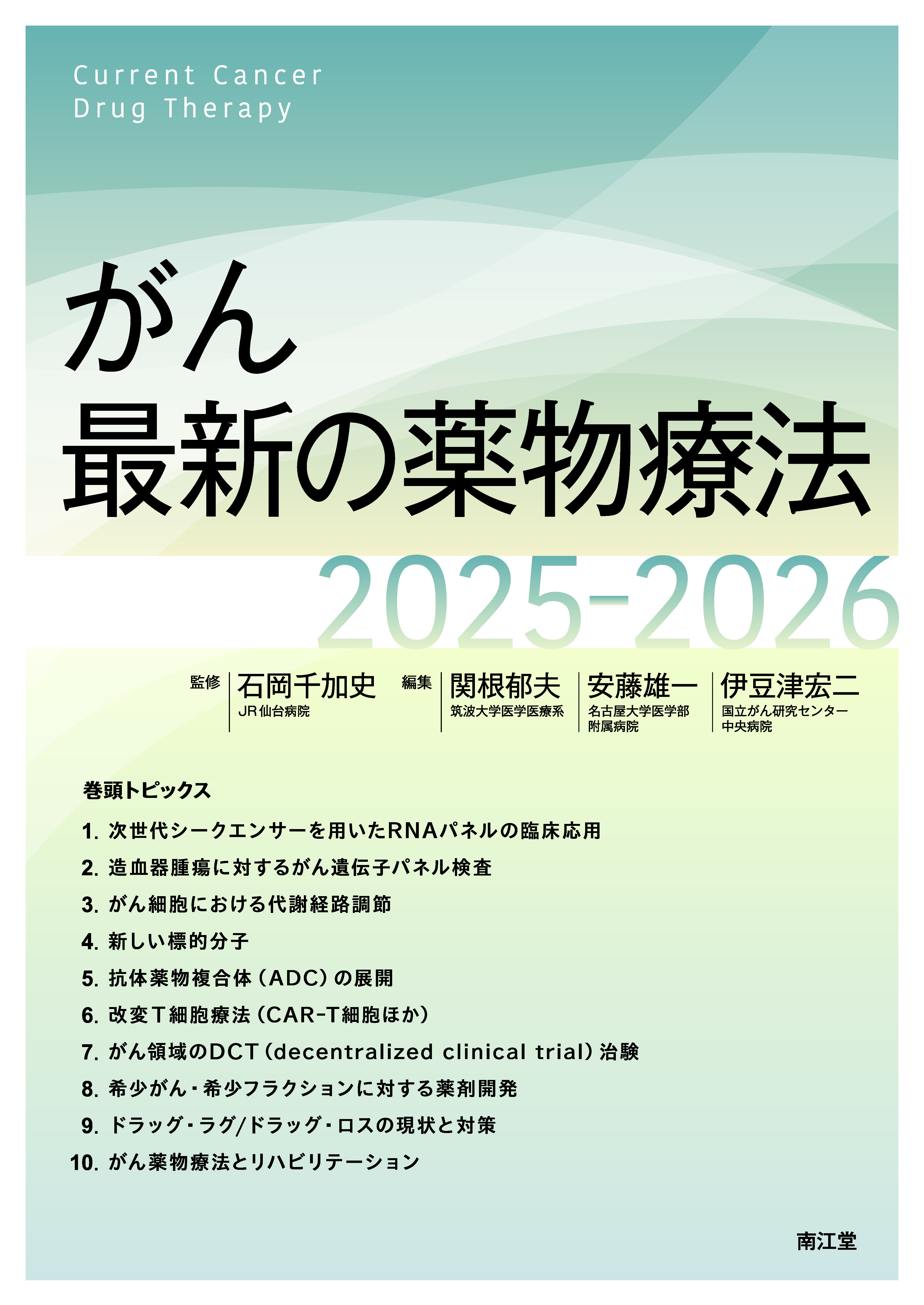 がん最新の薬物療法2025-2026 | 医書.jp