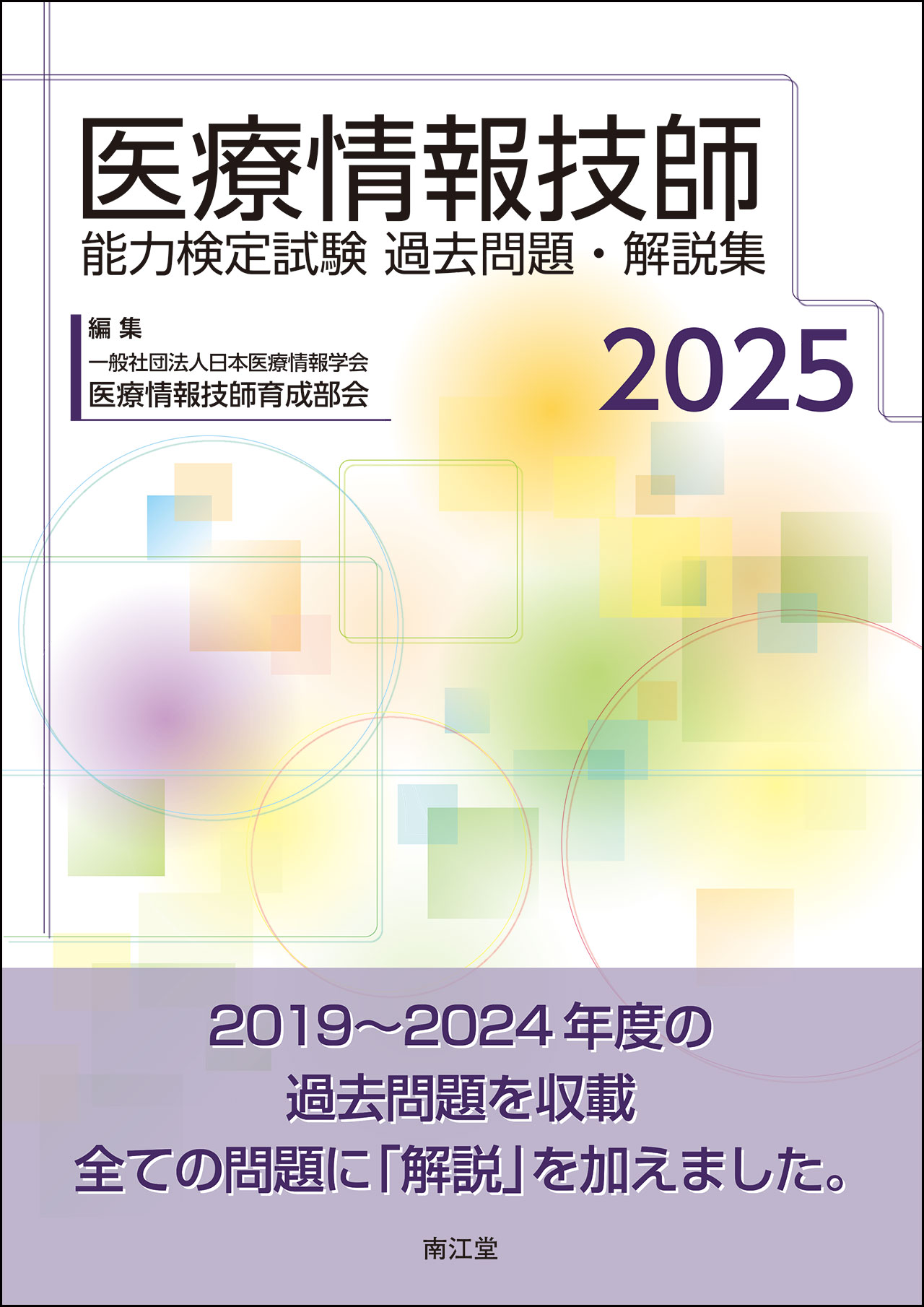 医療情報技師能力検定試験 過去問題・解説集2025 | 医書.jp