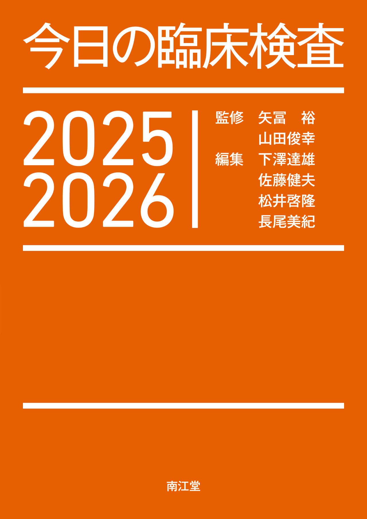 今日の臨床検査2025-2026 | 医書.jp