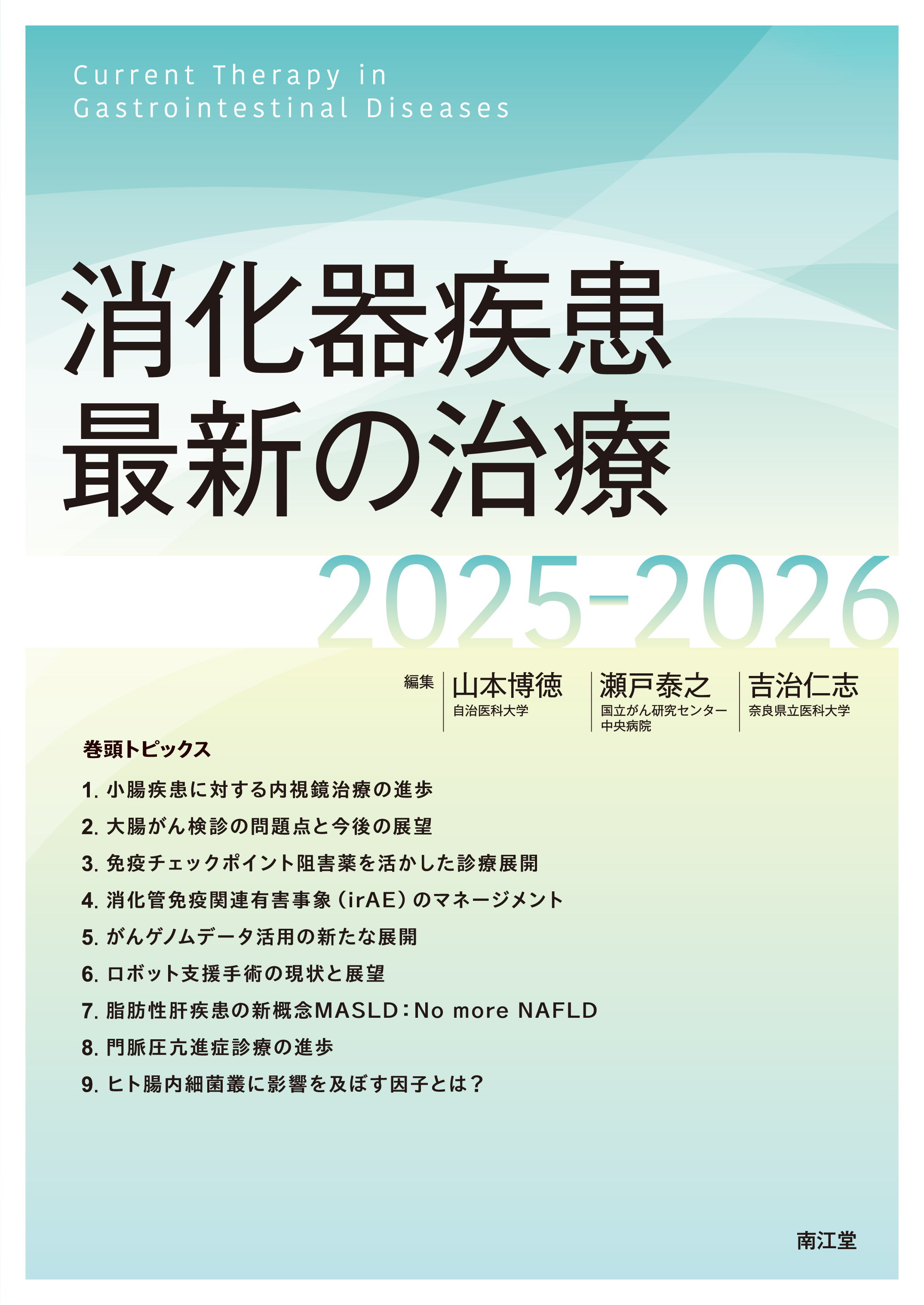 消化器疾患最新の治療2025-2026 | 医書.jp