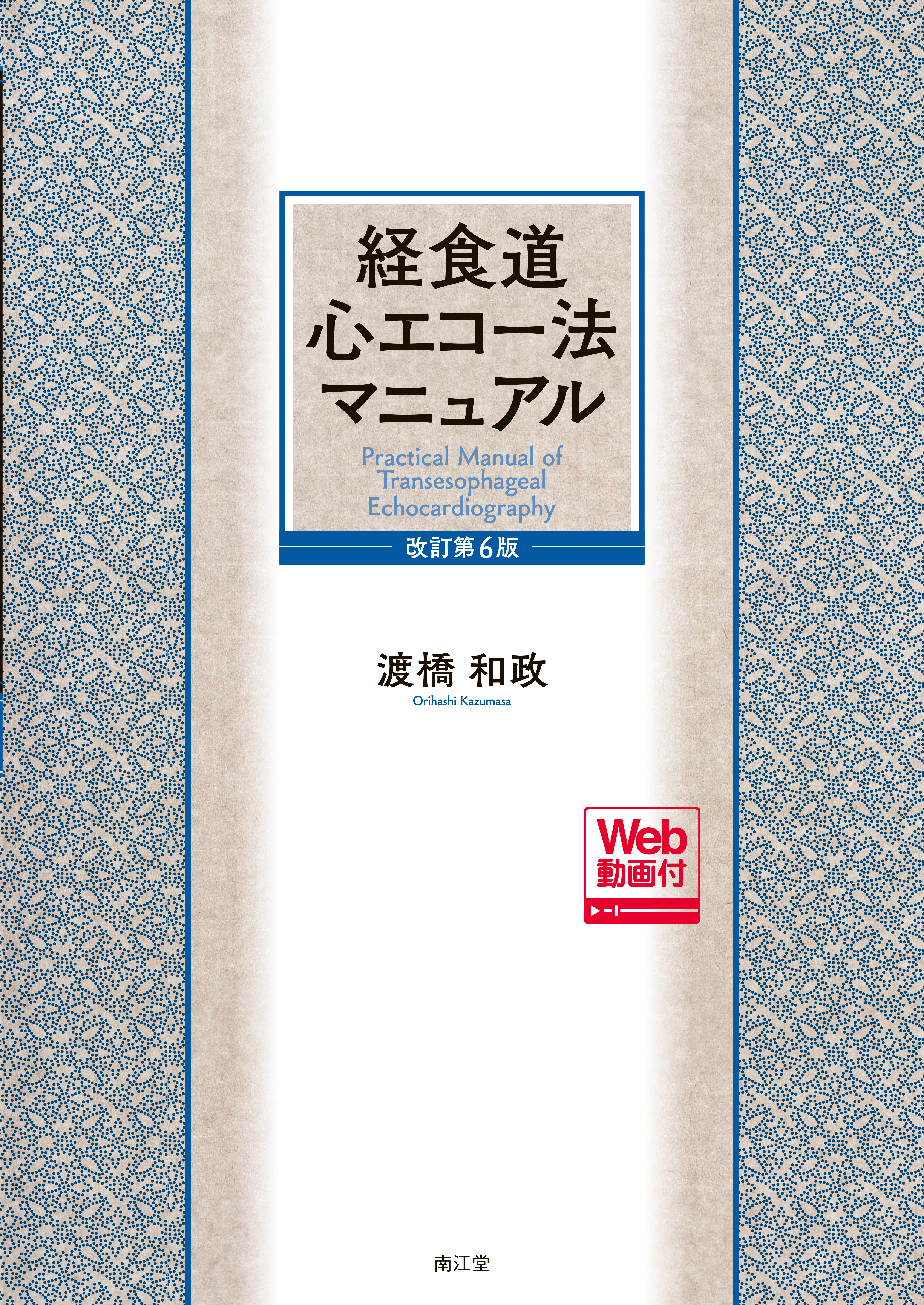 経食道心エコー法マニュアル 改訂第5版 経食道心エコー法マニュアル［Web動画付］ 改訂第6版 | 医書.jp