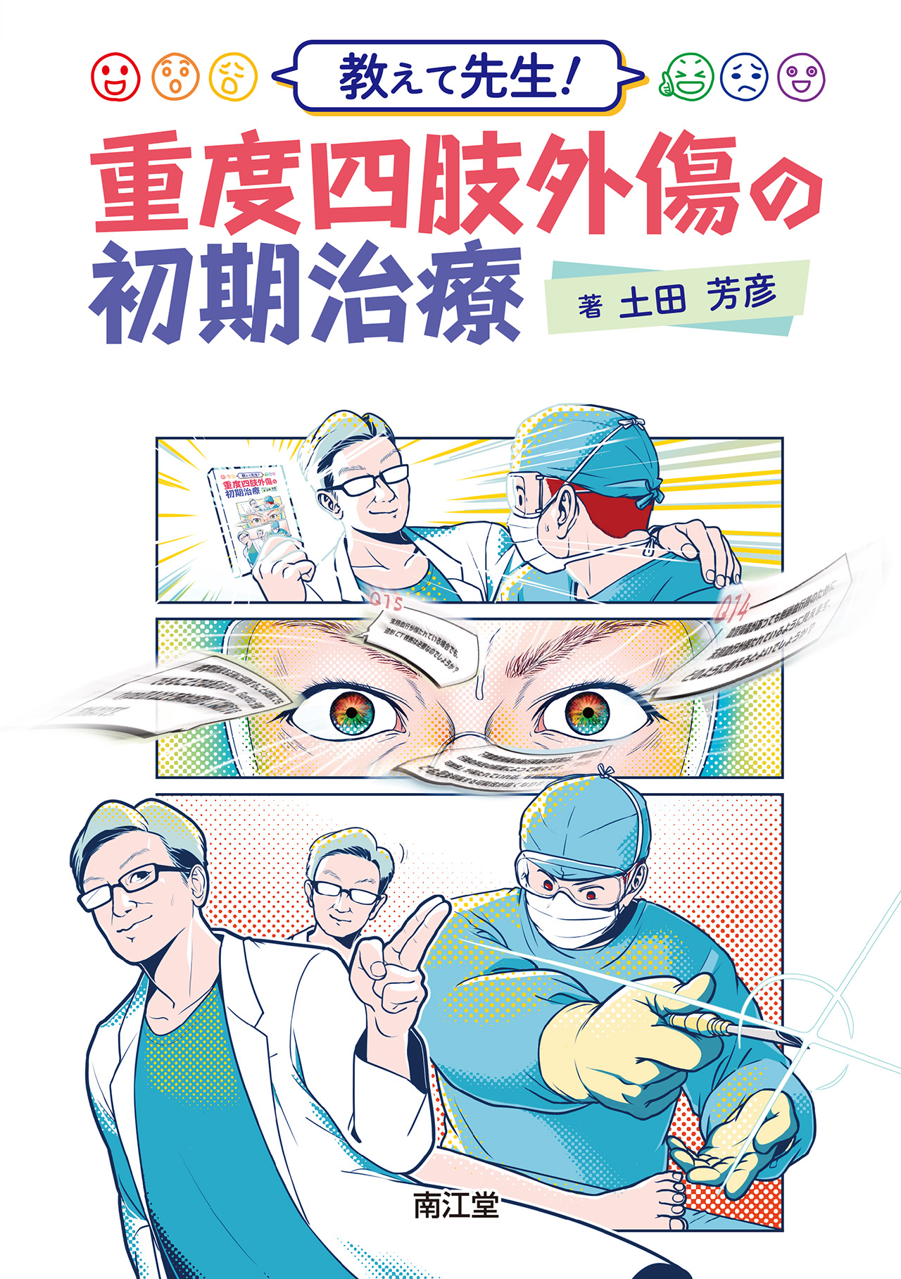 教えて先生！ 重度四肢外傷の初期治療 | 医書.jp