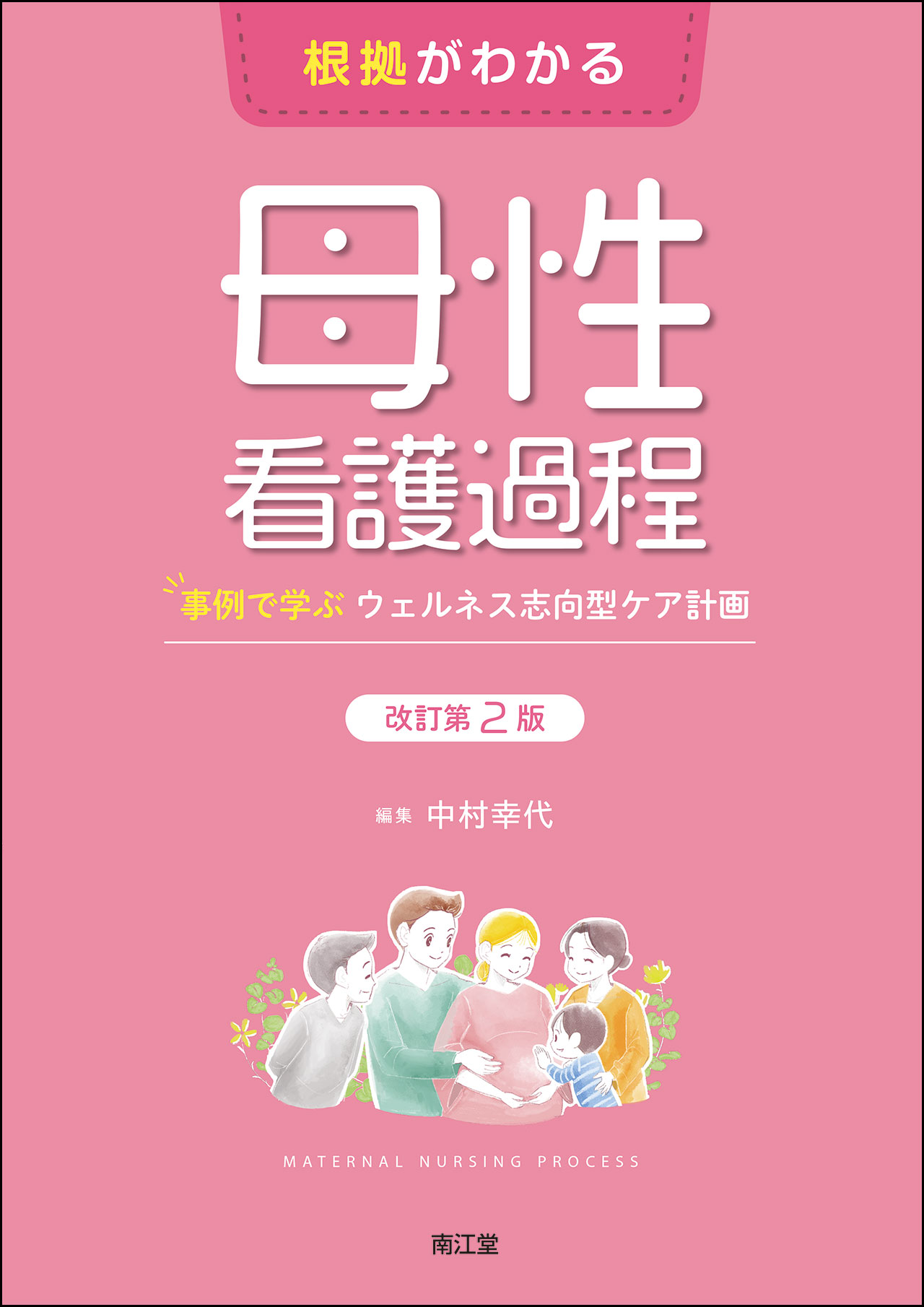 根拠がわかる母性看護過程 改訂第2版 | 医書.jp