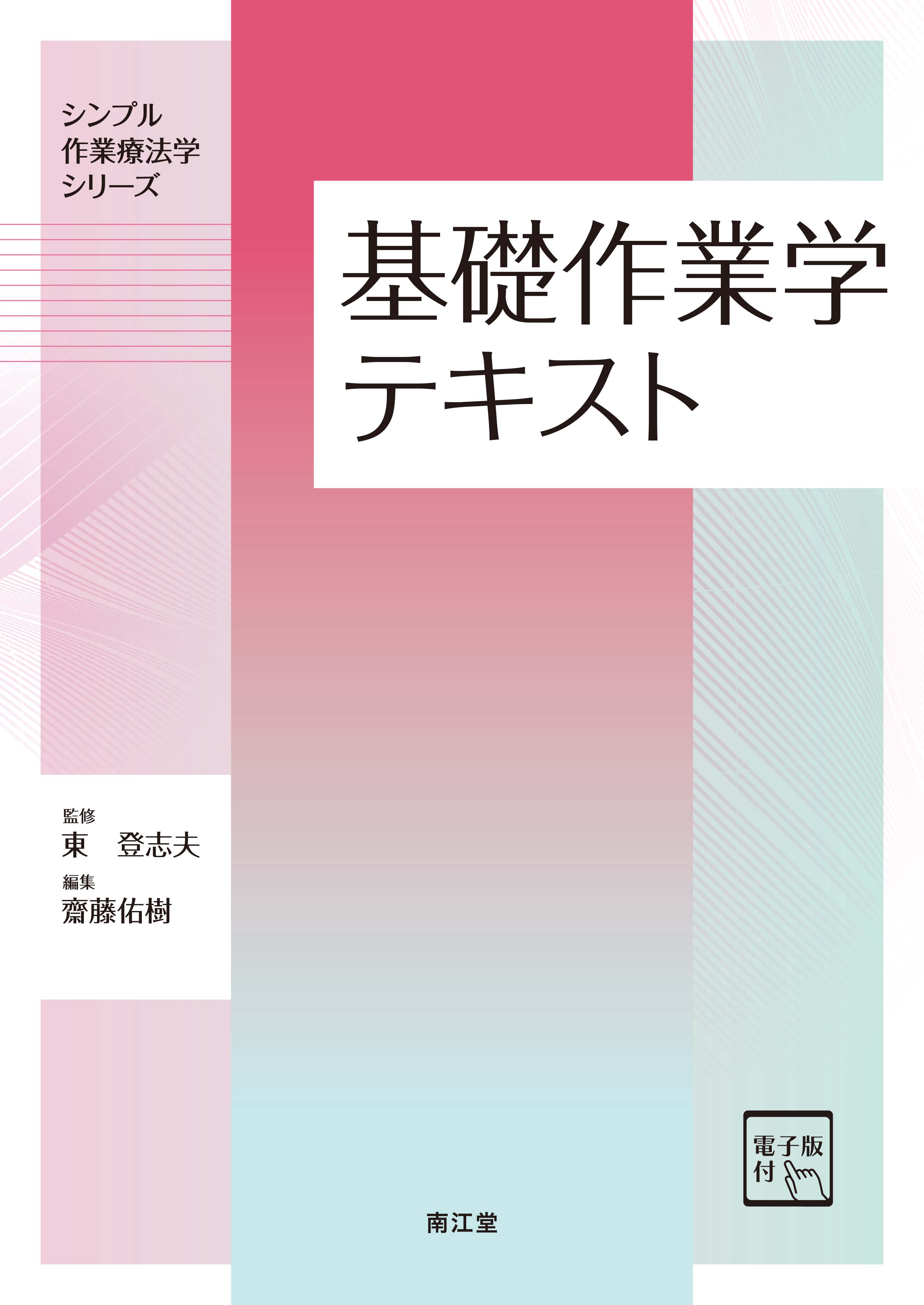 基礎作業学テキスト | 医書.jp
