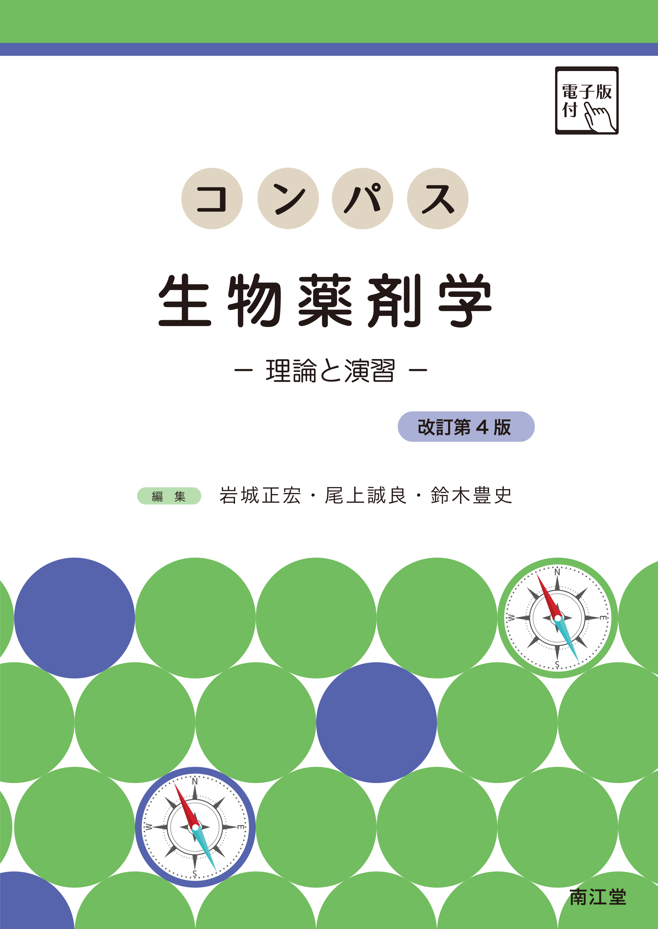 コンパス生物薬剤学 改訂第4版 | 医書.jp