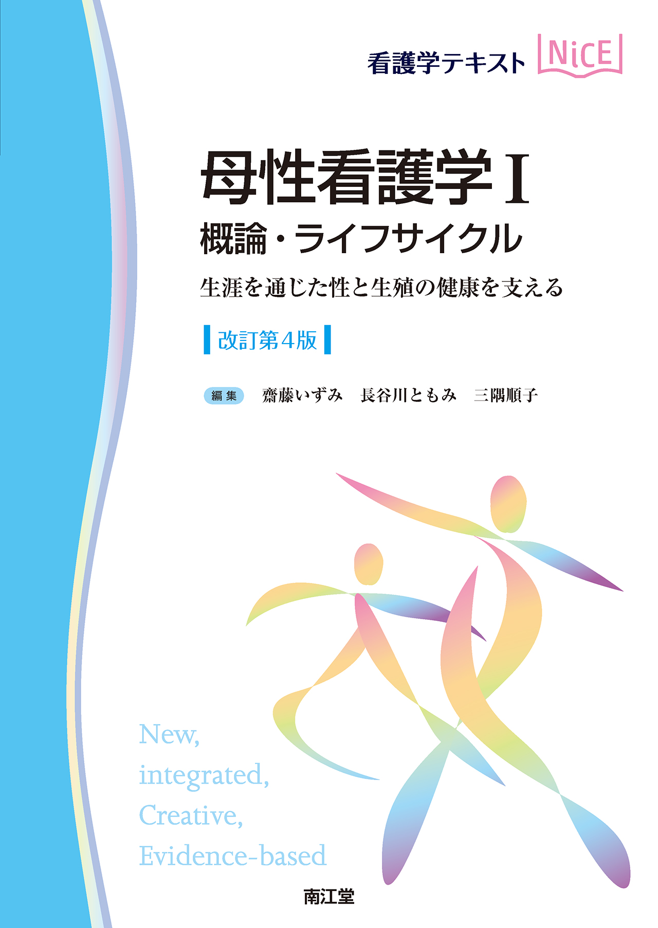 看護  教科書 母性看護学Ⅰ 概論・ライフサイクル 改訂第4版 | 医書.jp