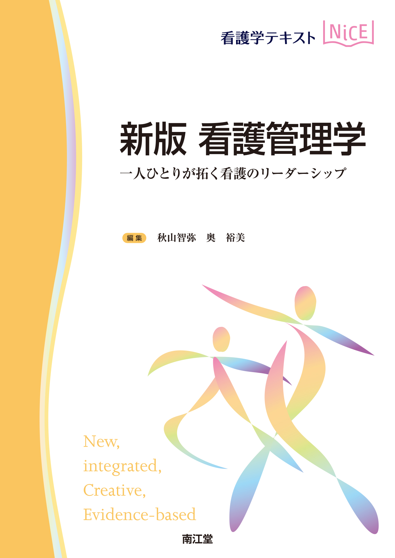 新版 看護管理学 | 医書.jp