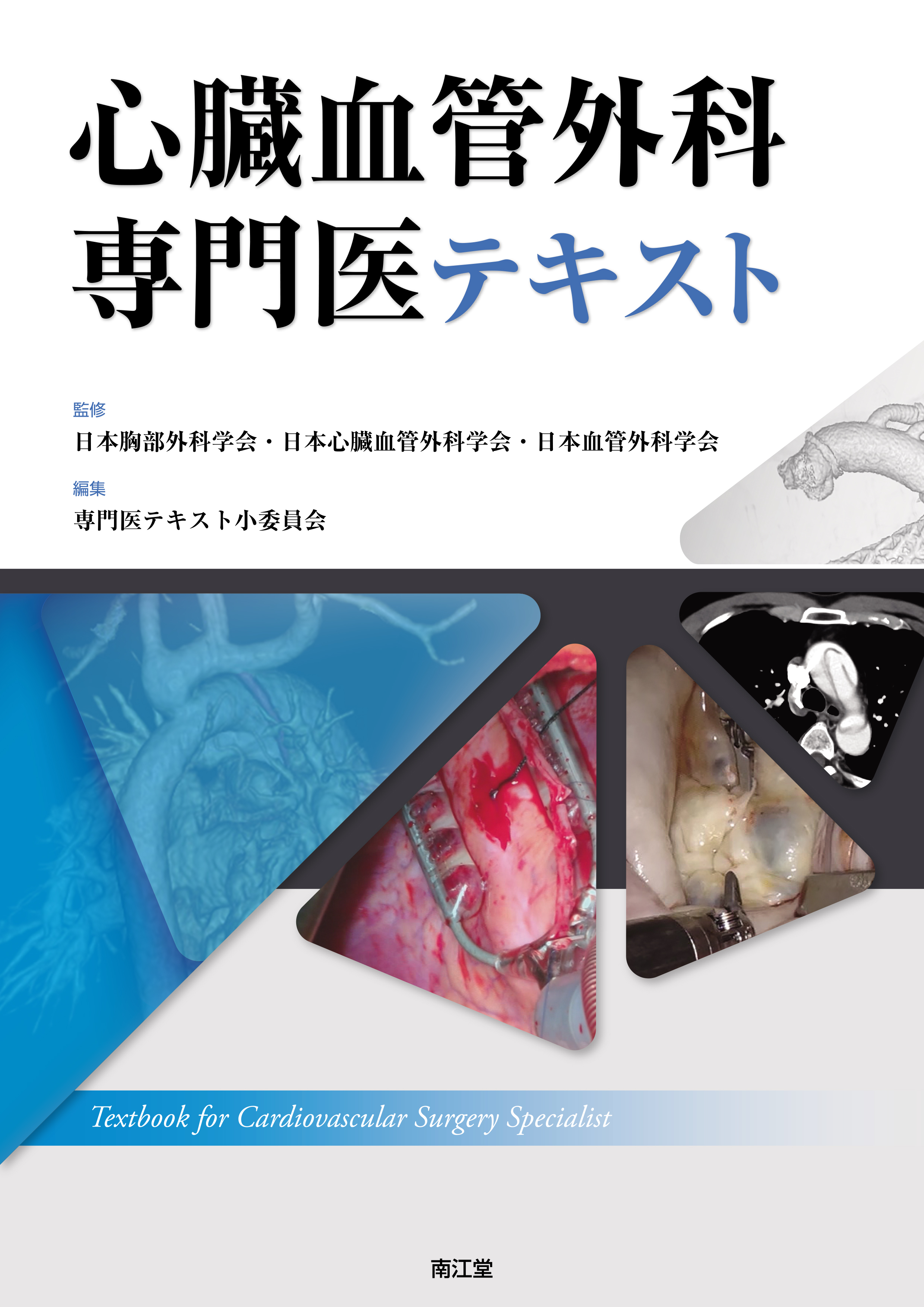 心臓血管外科専門医テキスト 心臓血管外科専門医テキスト | 医書.jp