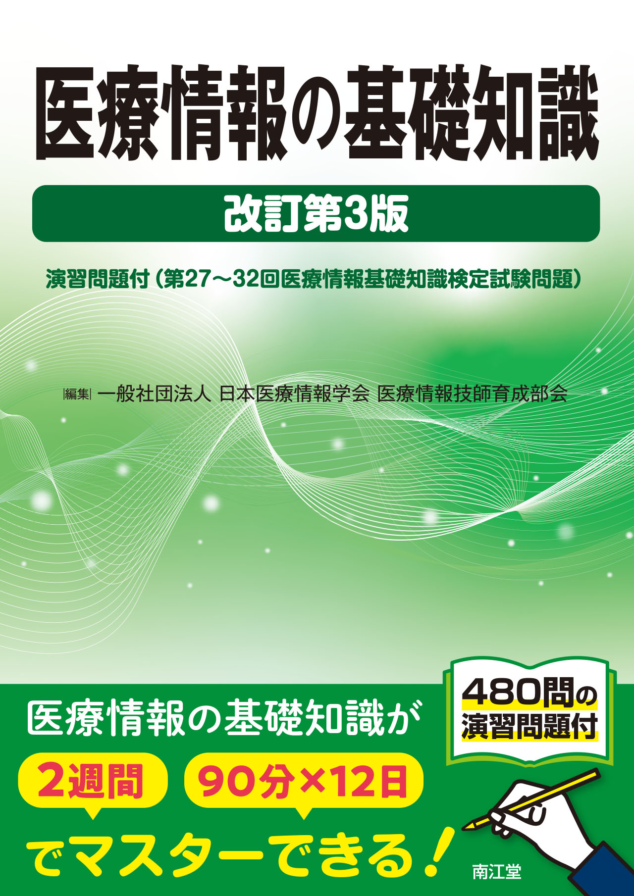 医療情報の基礎知識 改訂第3版 | 医書.jp