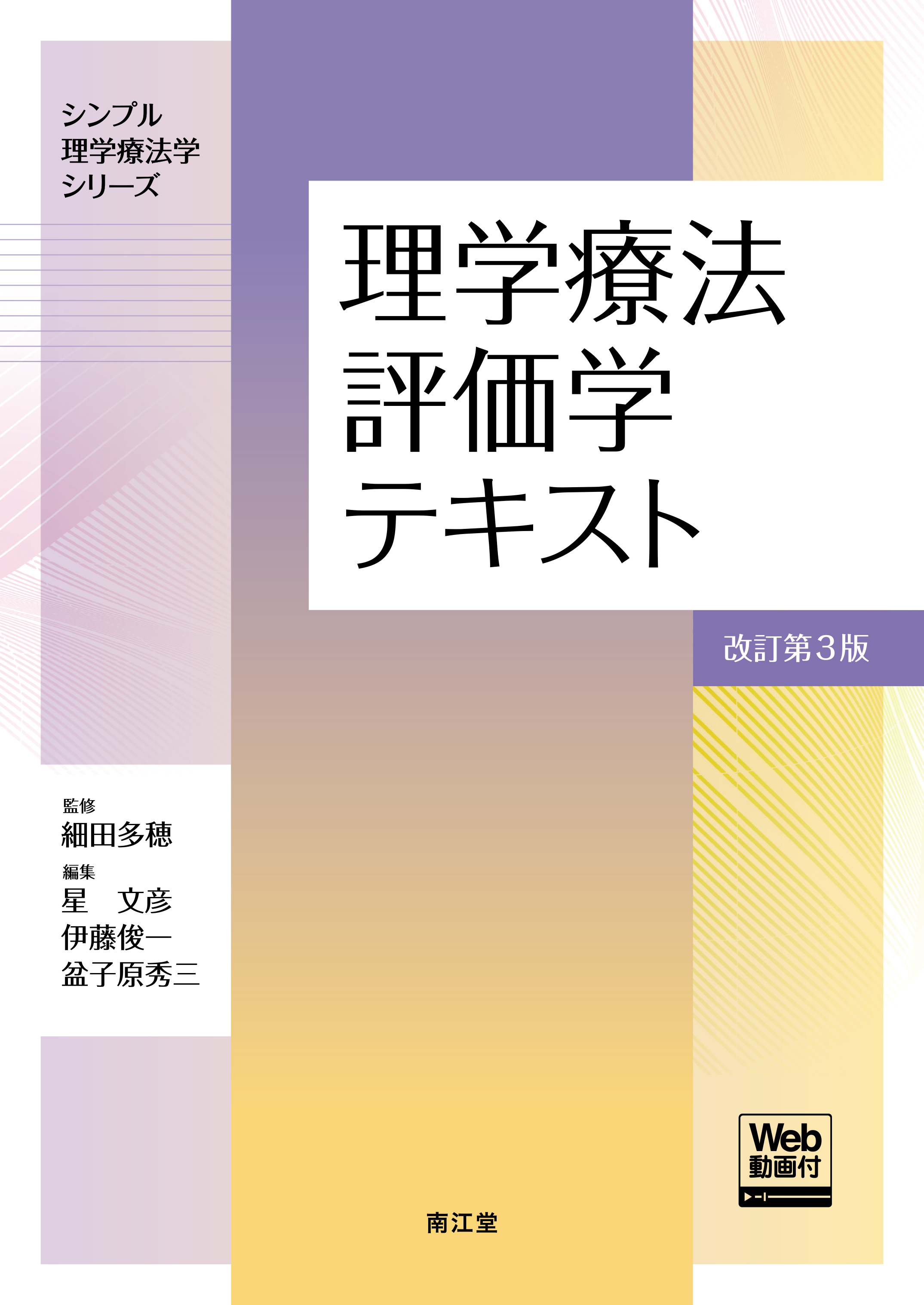 理学療法評価学テキスト［Web動画付］ 改訂第3版 | 医書.jp
