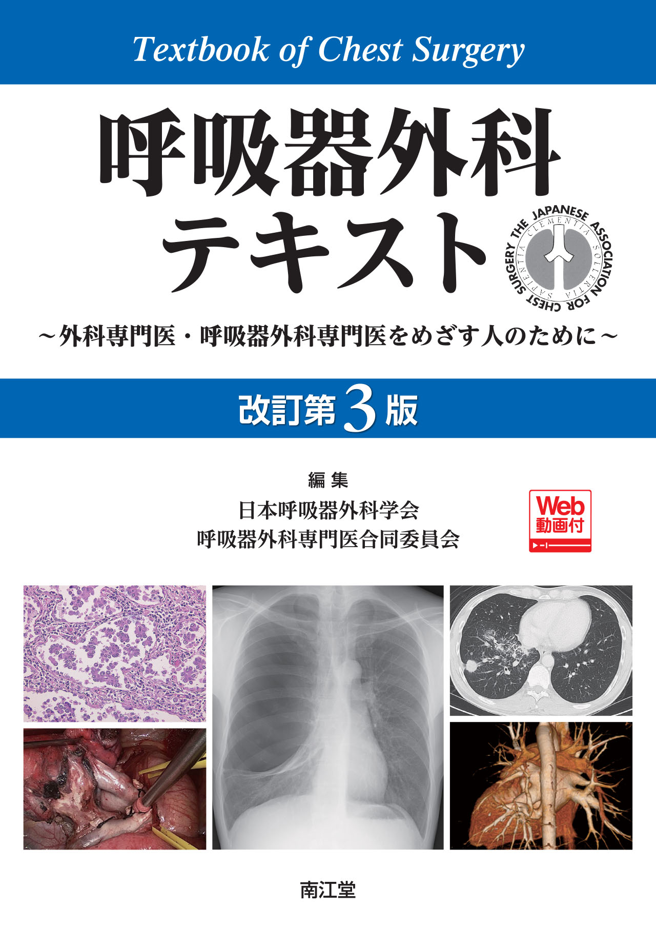 呼吸器外科テキスト［Web動画付］ 改訂第3版 | 医書.jp