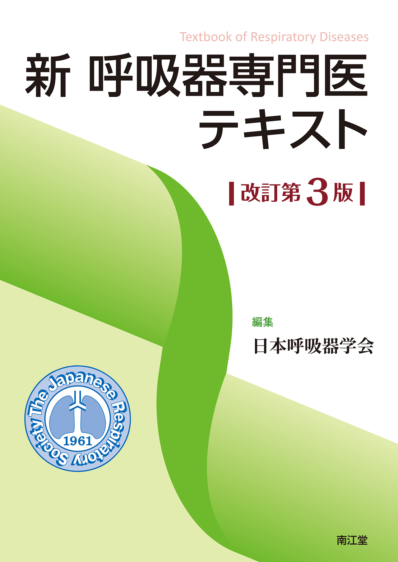 新 呼吸器専門医テキスト 改訂第3版 | 医書.jp