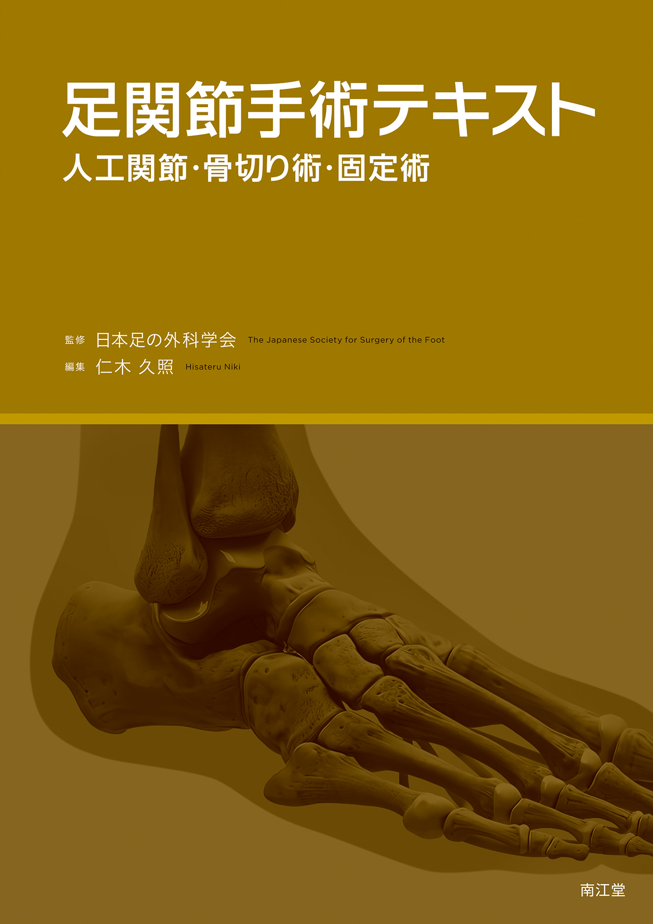 足関節手術テキスト | 医書.jp