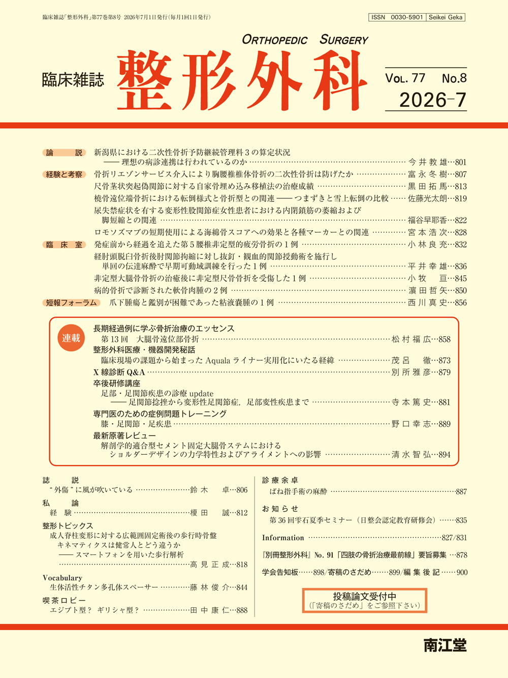 整形外科 Vol.77 No.8 | 医書.jp