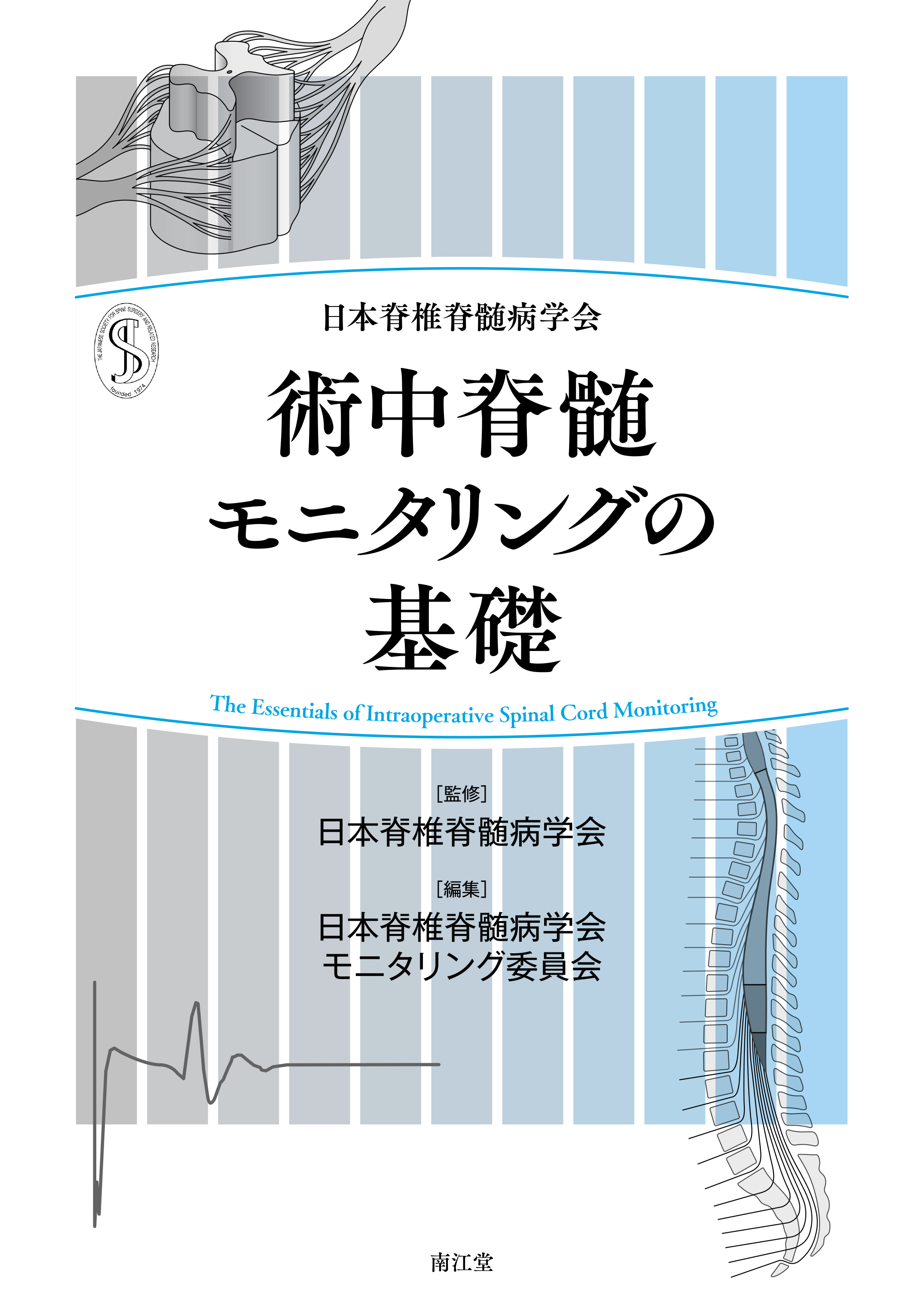 日本脊椎脊髄病学会 術中脊髄モニタリングの基礎 | 医書.jp