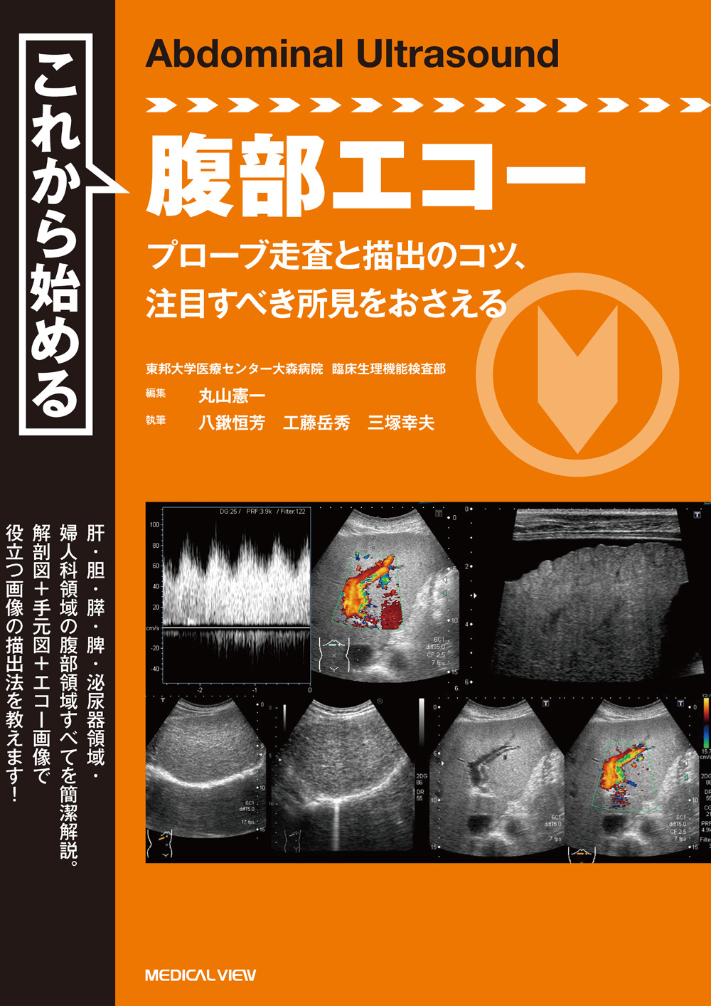 これから始める腹部エコー | 医書.jp