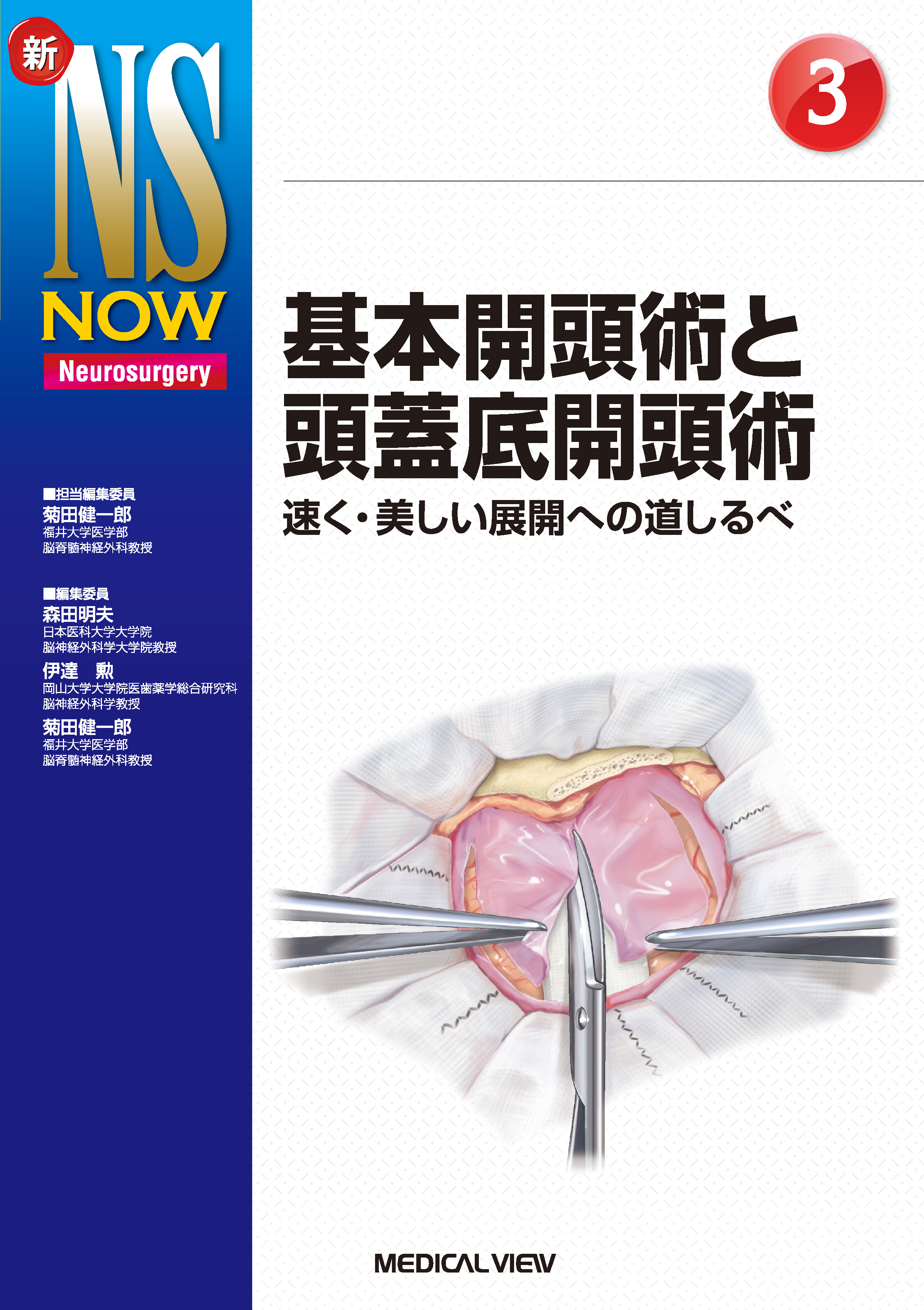 基本開頭術と頭蓋底開頭術 | 医書.jp
