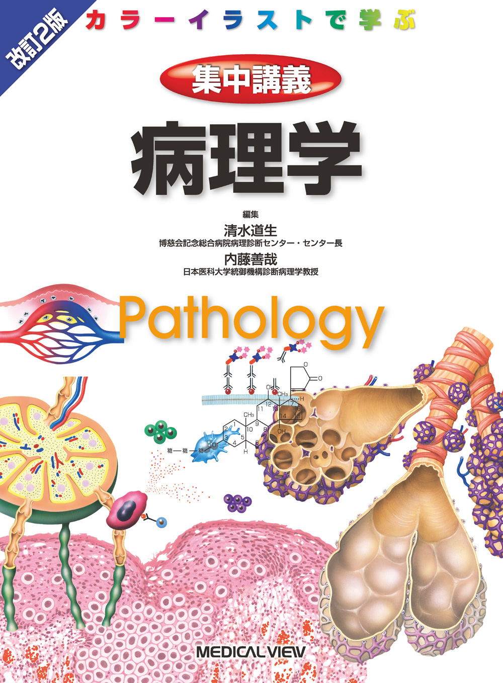 病理学 改訂2版 | 医書.jp