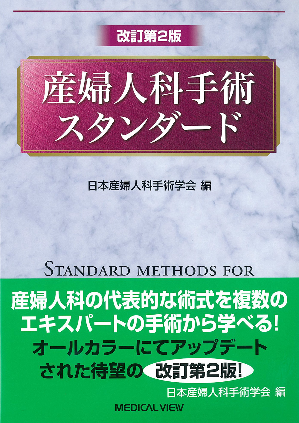 産婦人科手術スタンダード改訂第2版 | 医書.jp