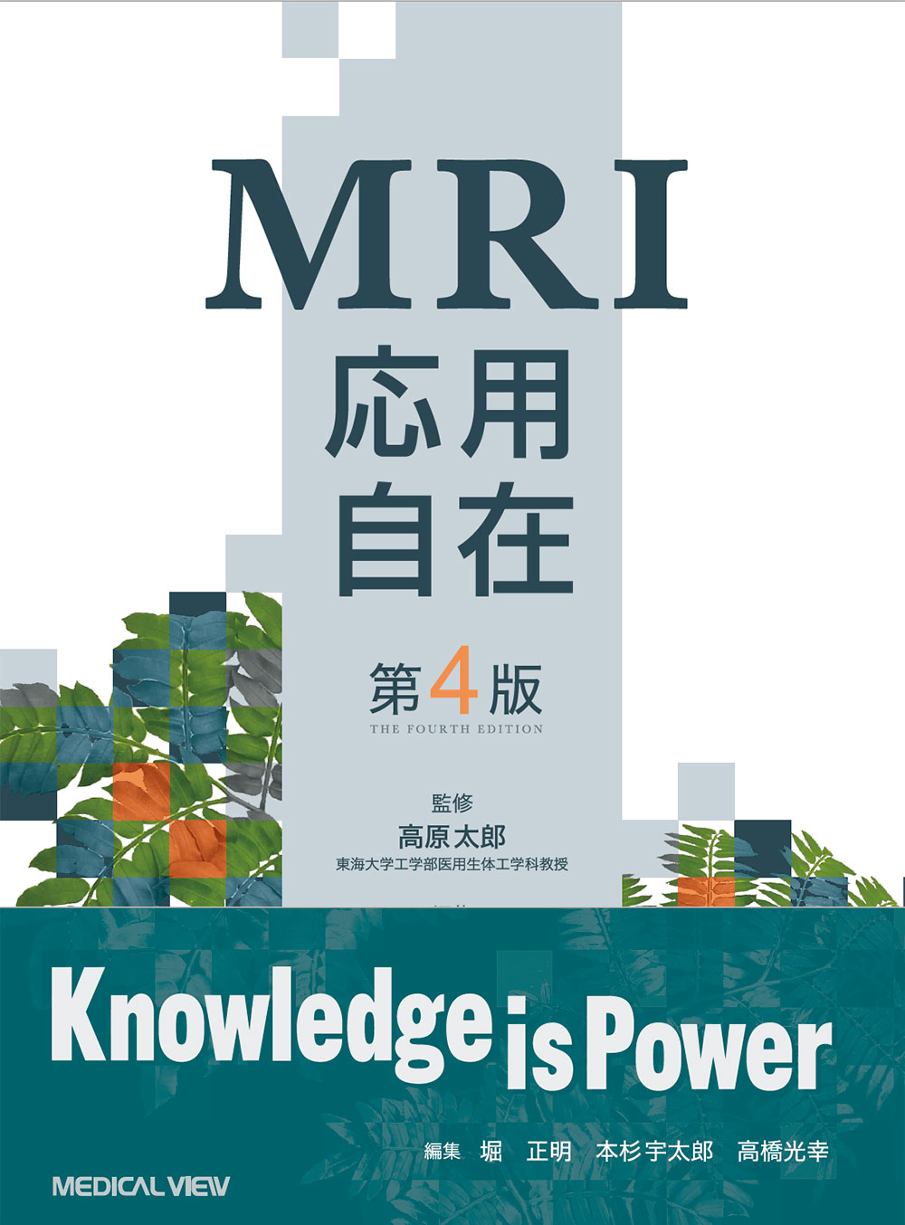 裁断済み　　MRI自由自在 MRI応用自在 第4版 | 医書.jp